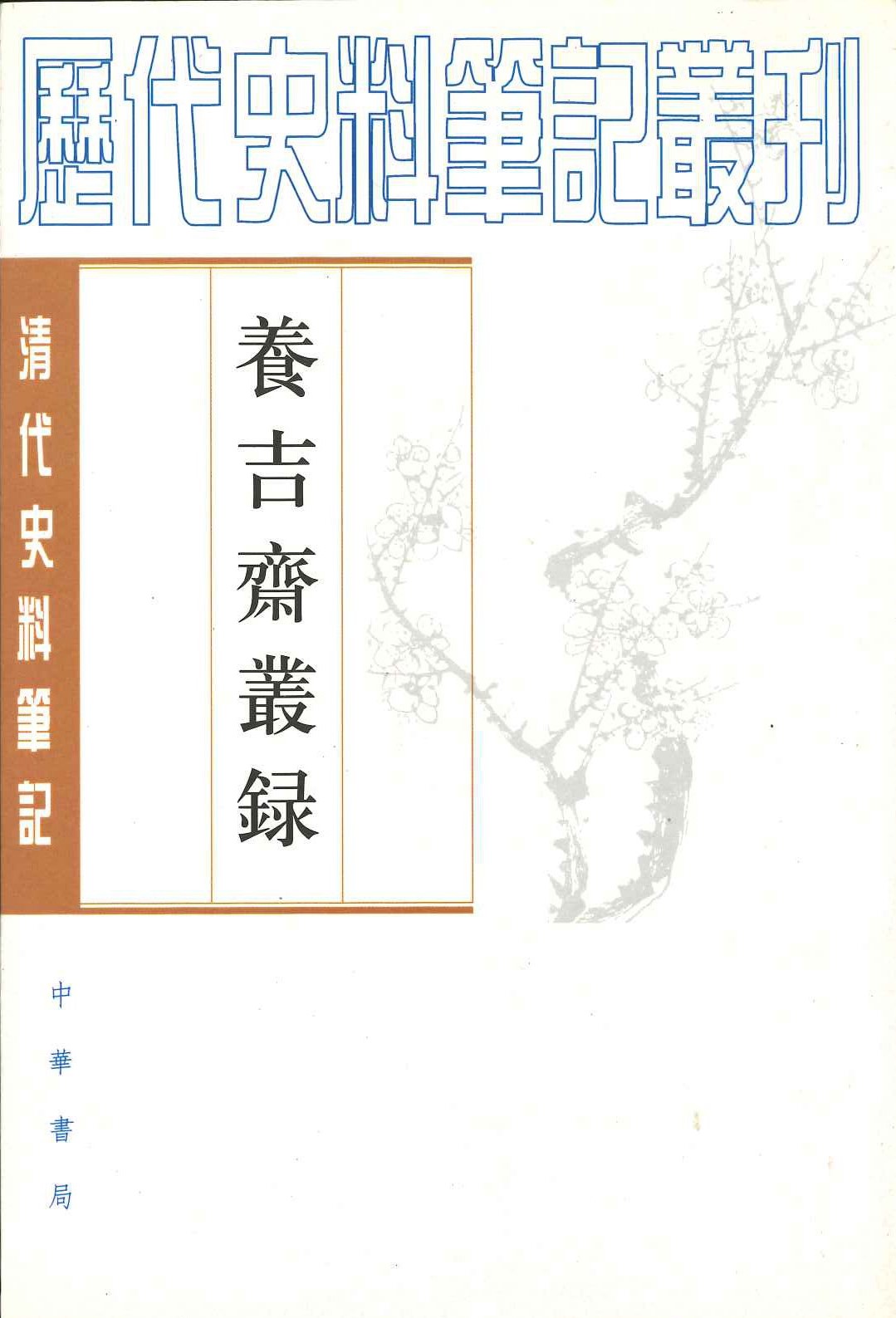 养吉斋丛录(清代史料笔记丛刊)