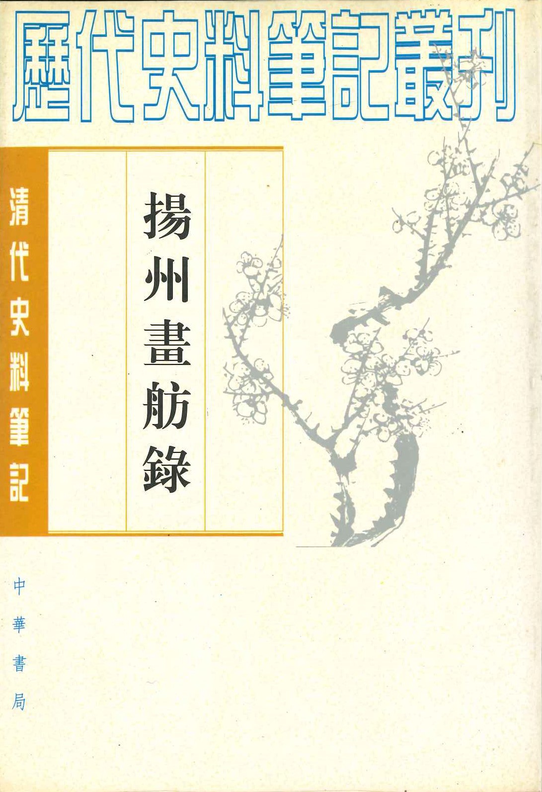 扬州画舫录(清代史料笔记丛刊)