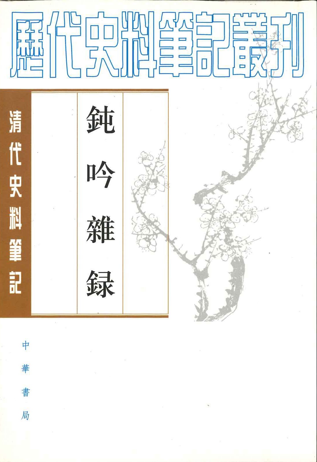 钝吟杂录(清代史料笔记丛刊)