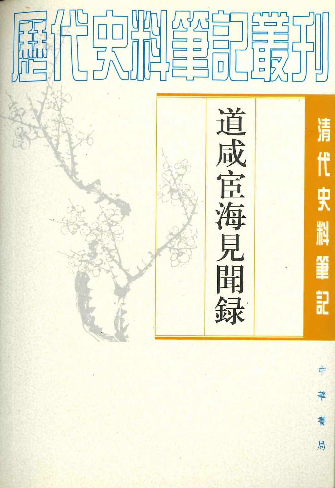 道咸宦海见闻录(清代史料笔记丛刊)