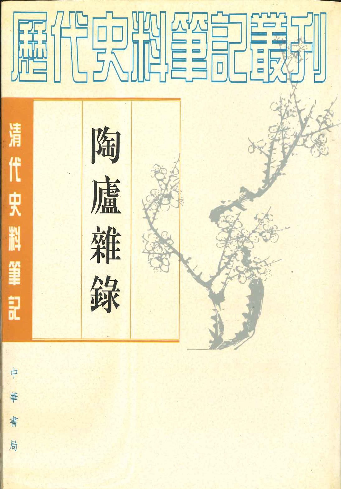 陶庐杂录(清代史料笔记丛刊)
