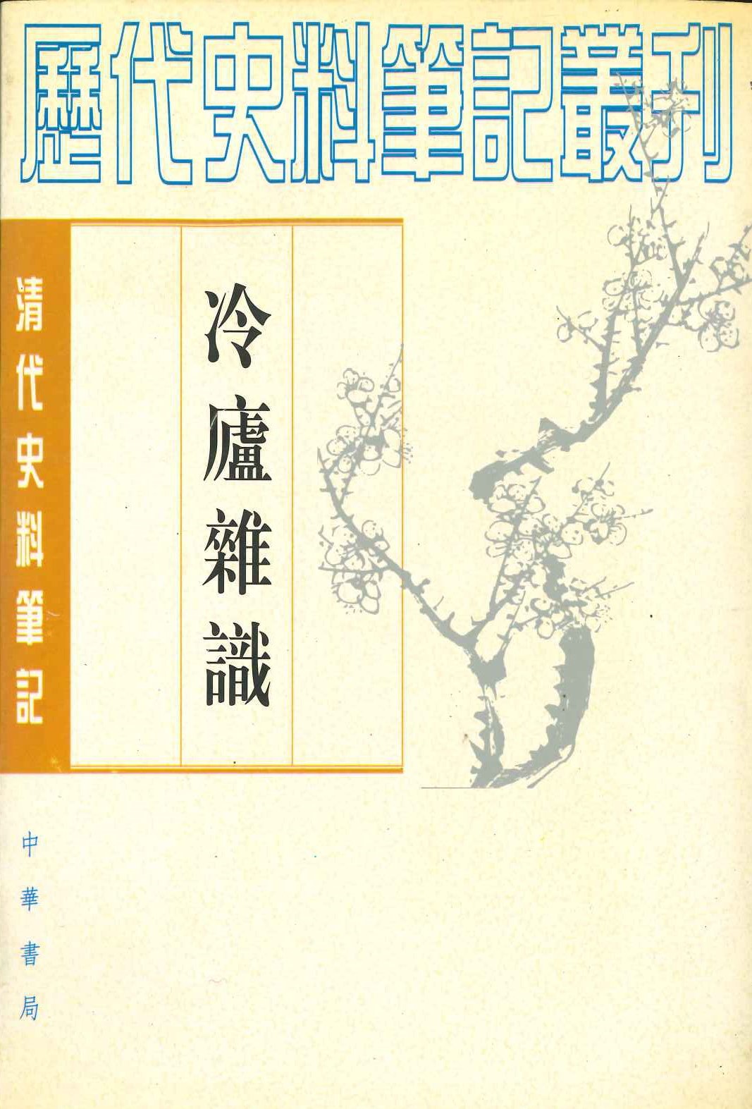 冷庐杂识(清代史料笔记丛刊)