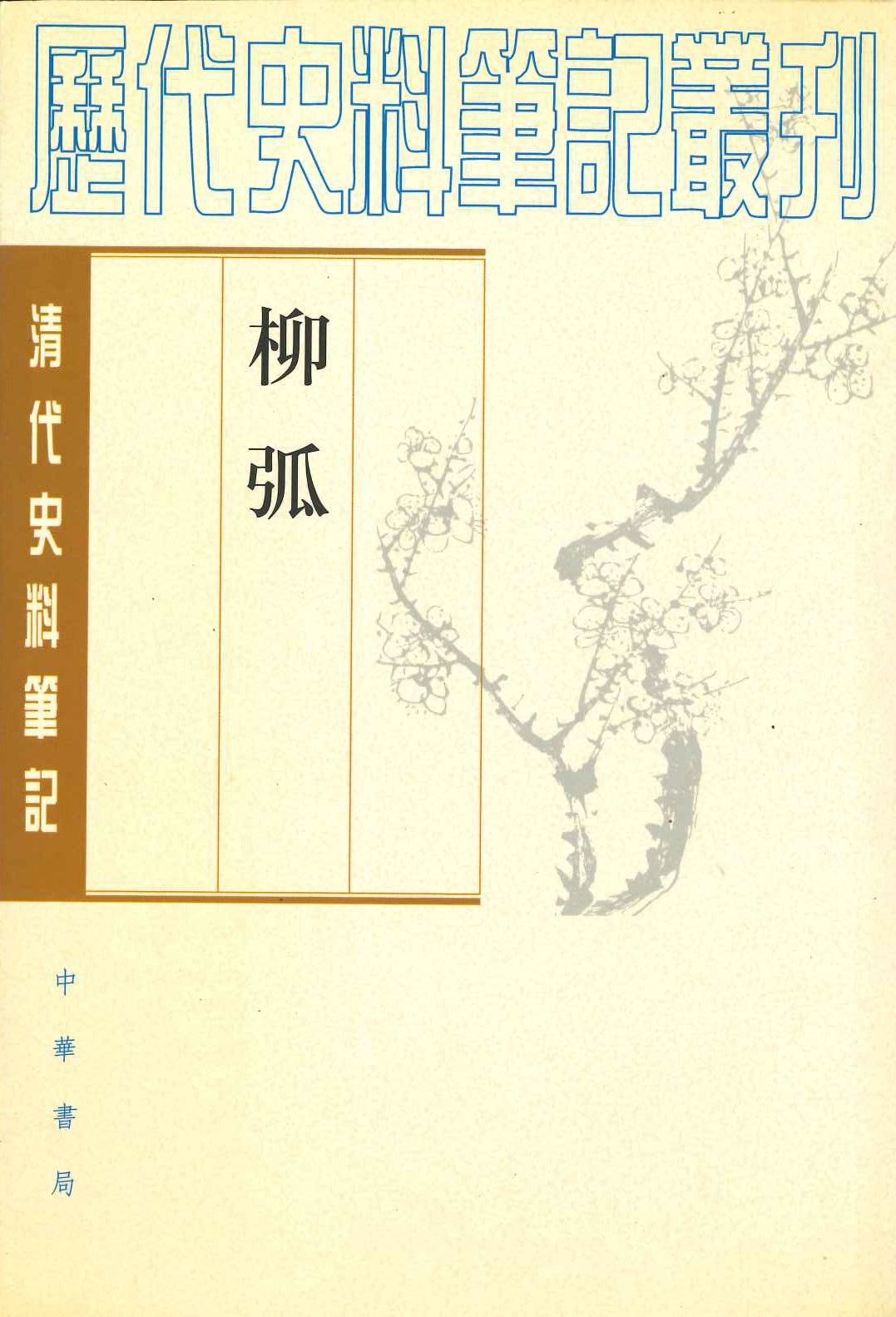 柳弧(清代史料笔记丛刊)