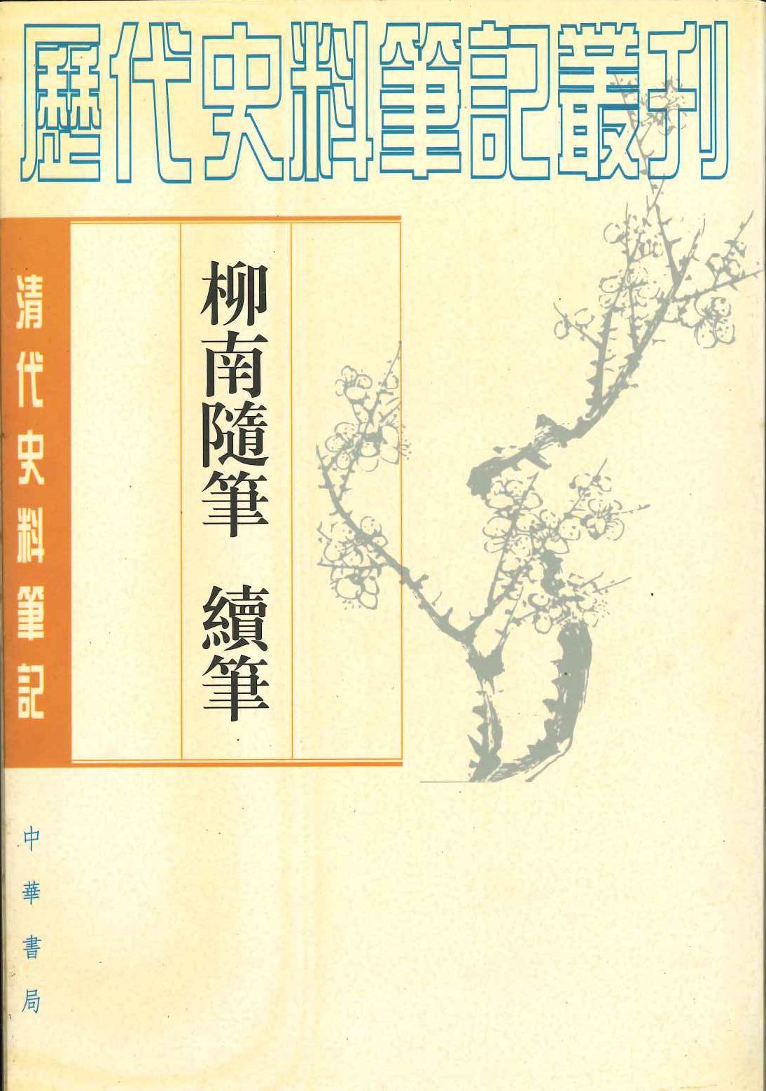 柳南随笔 续笔(清代史料笔记丛刊)