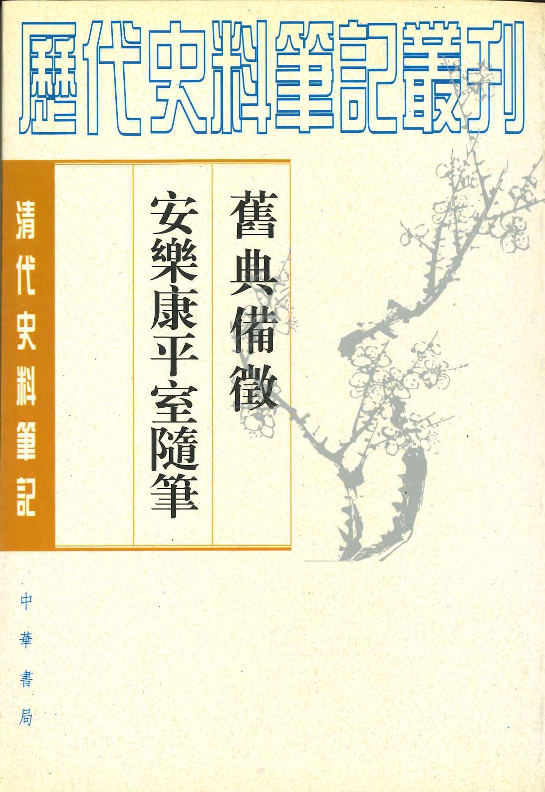 旧典备征 安乐康平室随笔(清代史料笔记丛刊)