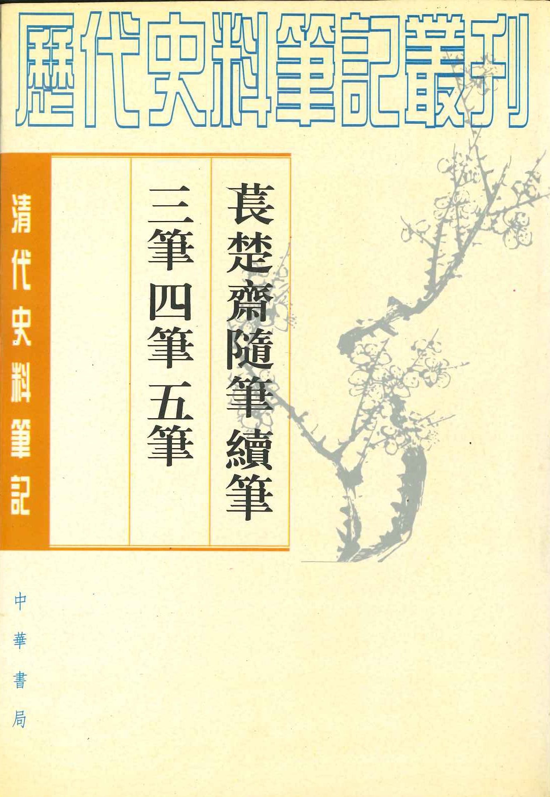苌楚斋随笔 续笔 三笔 四笔 五笔(上下)(清代史料笔记丛刊)