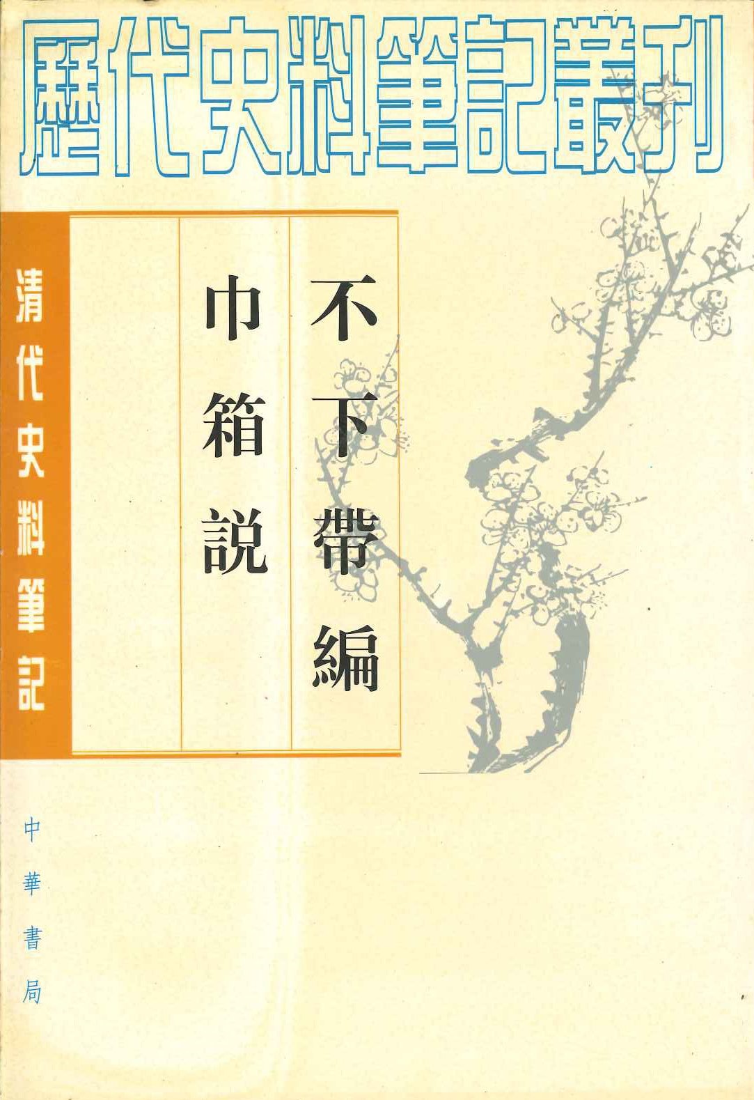 不下带编 巾箱说(清代史料笔记丛刊)