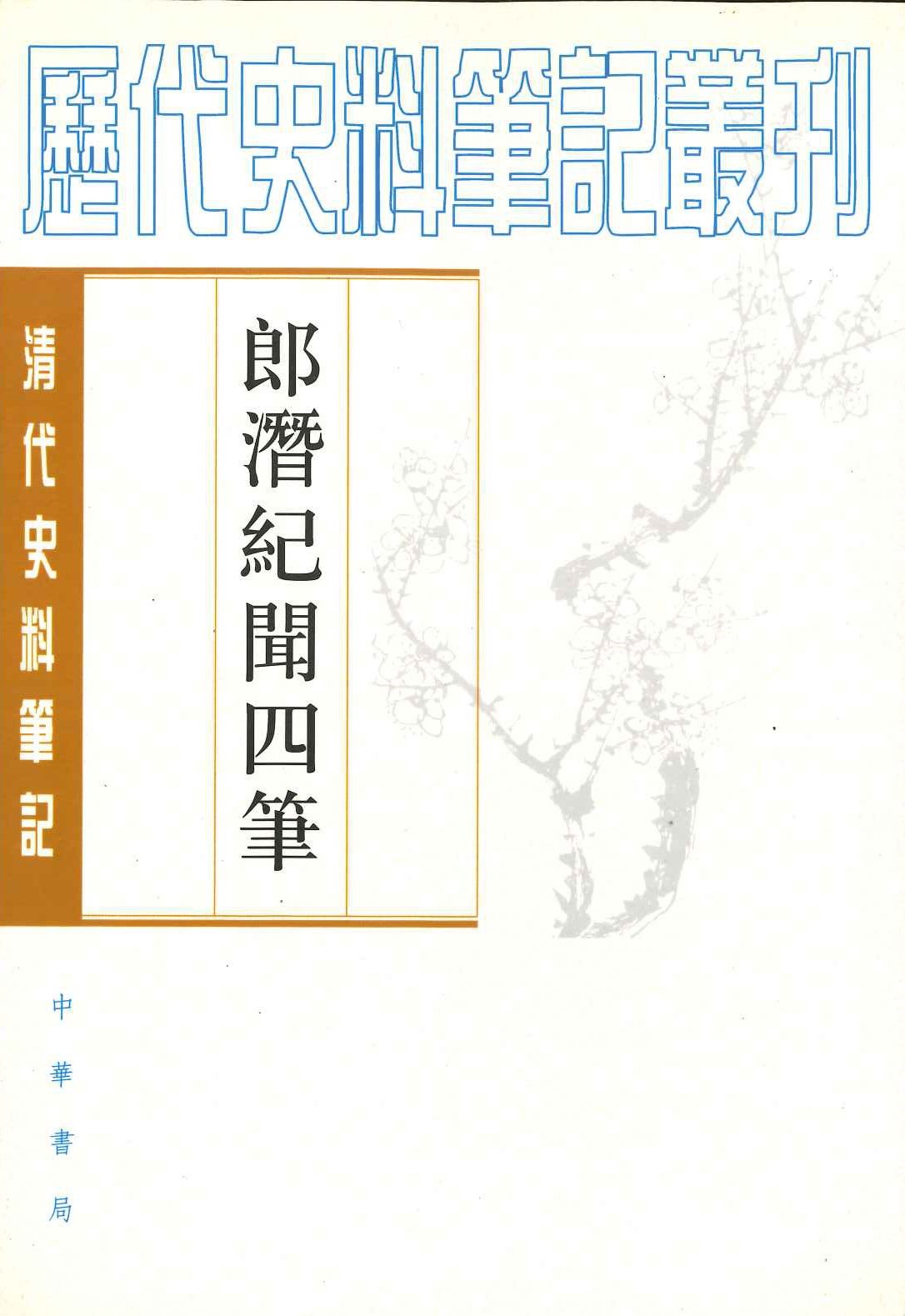 郎潜纪闻四笔(清代史料笔记丛刊)