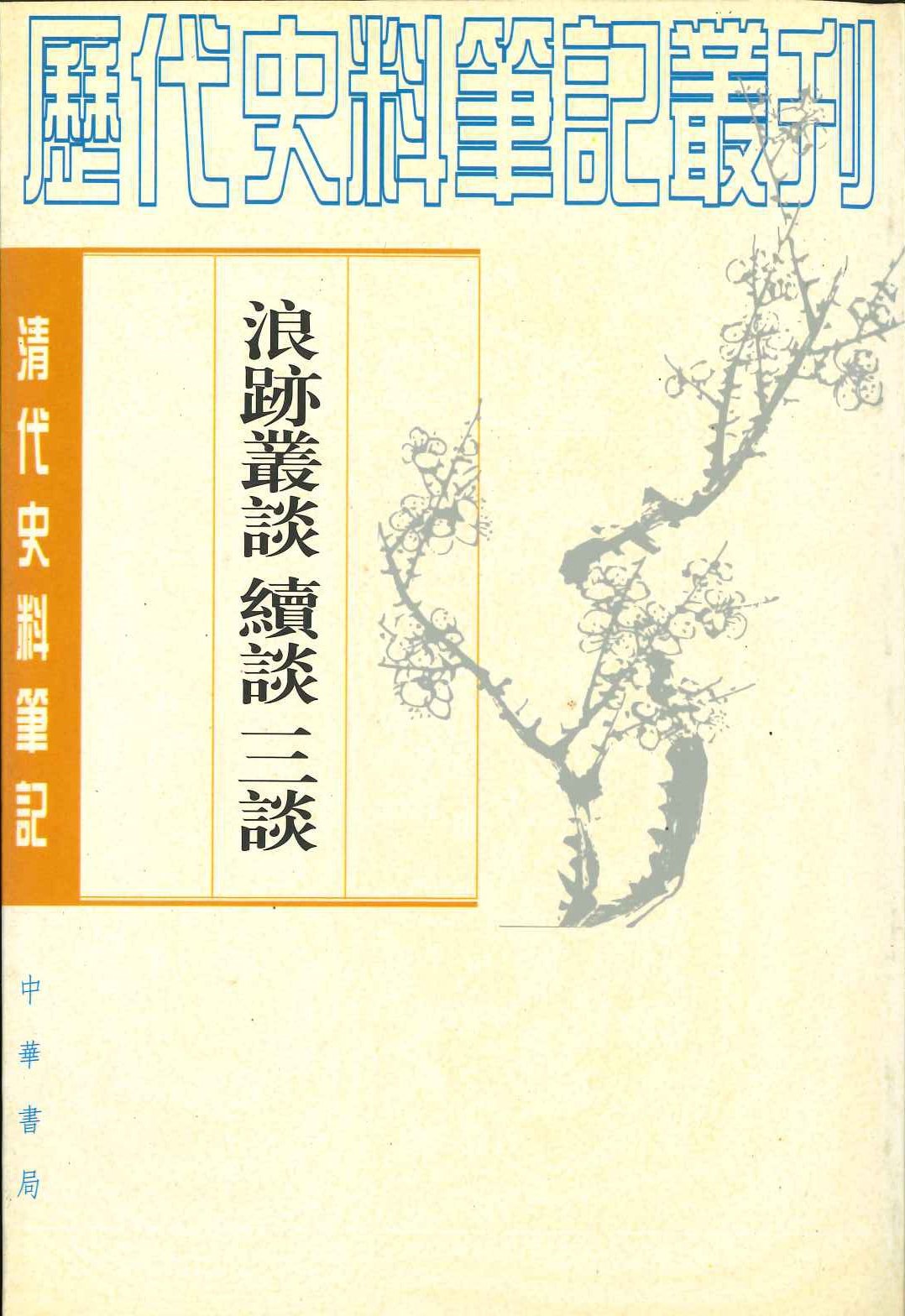 浪迹丛谈 续谈 三谈(清代史料笔记丛刊)