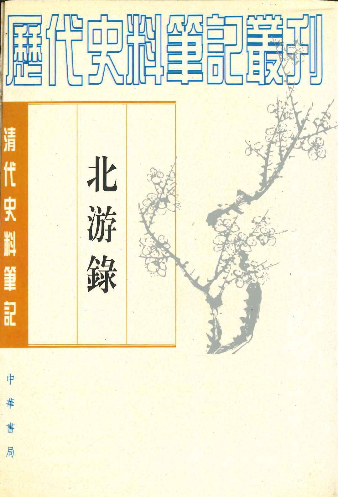 北游录(清代史料笔记丛刊)