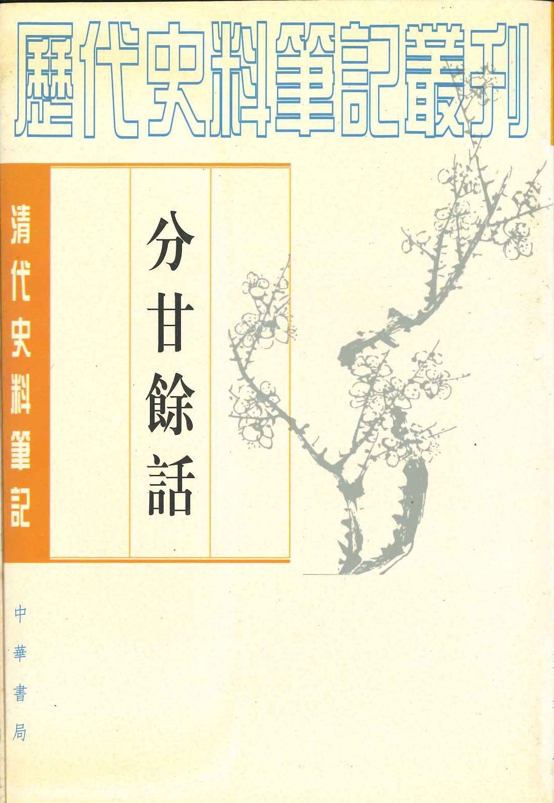分甘余话(清代史料笔记丛刊)