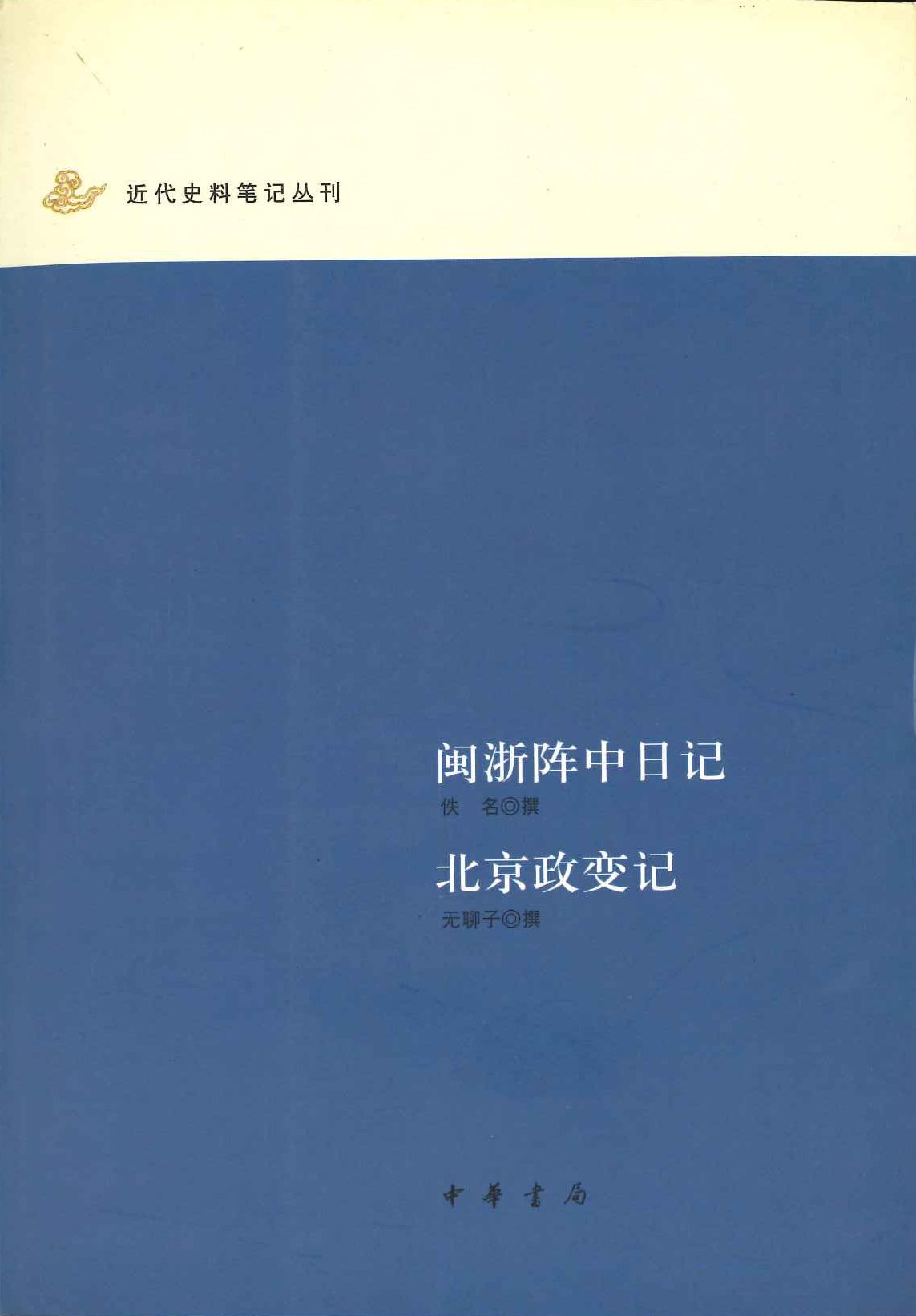 闽浙阵中日记 北京政变记(近代史料笔记丛刊)
