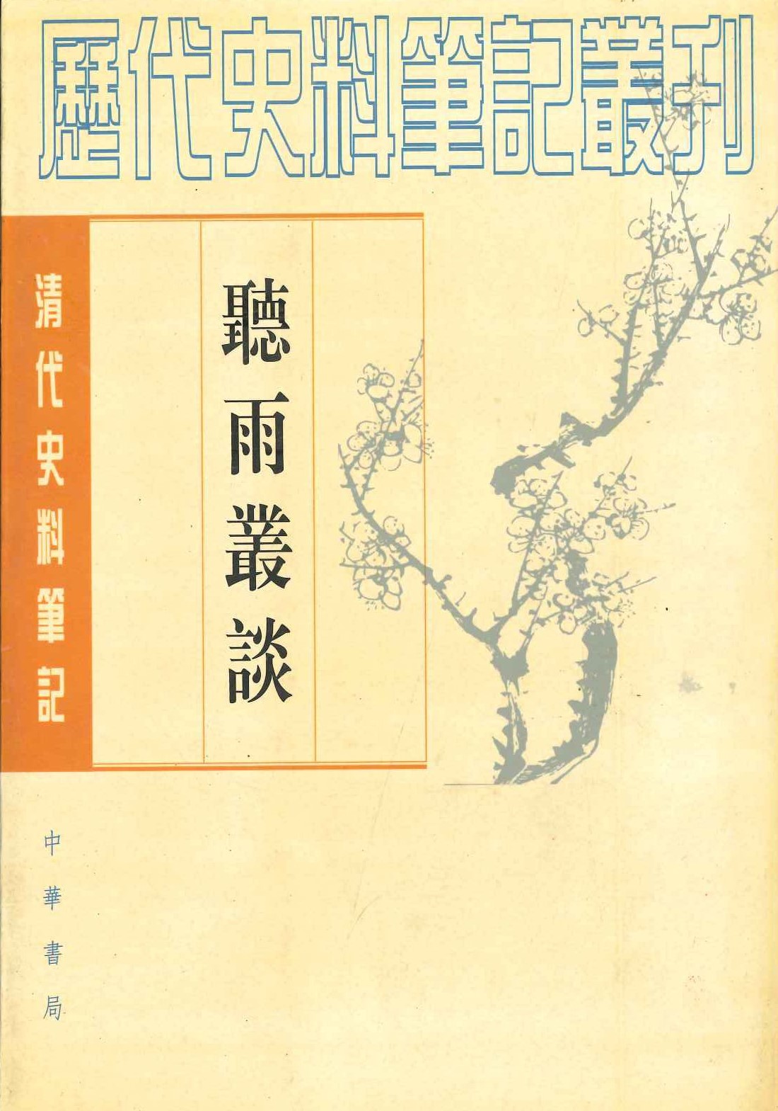 听雨丛谈(清代史料笔记丛刊)