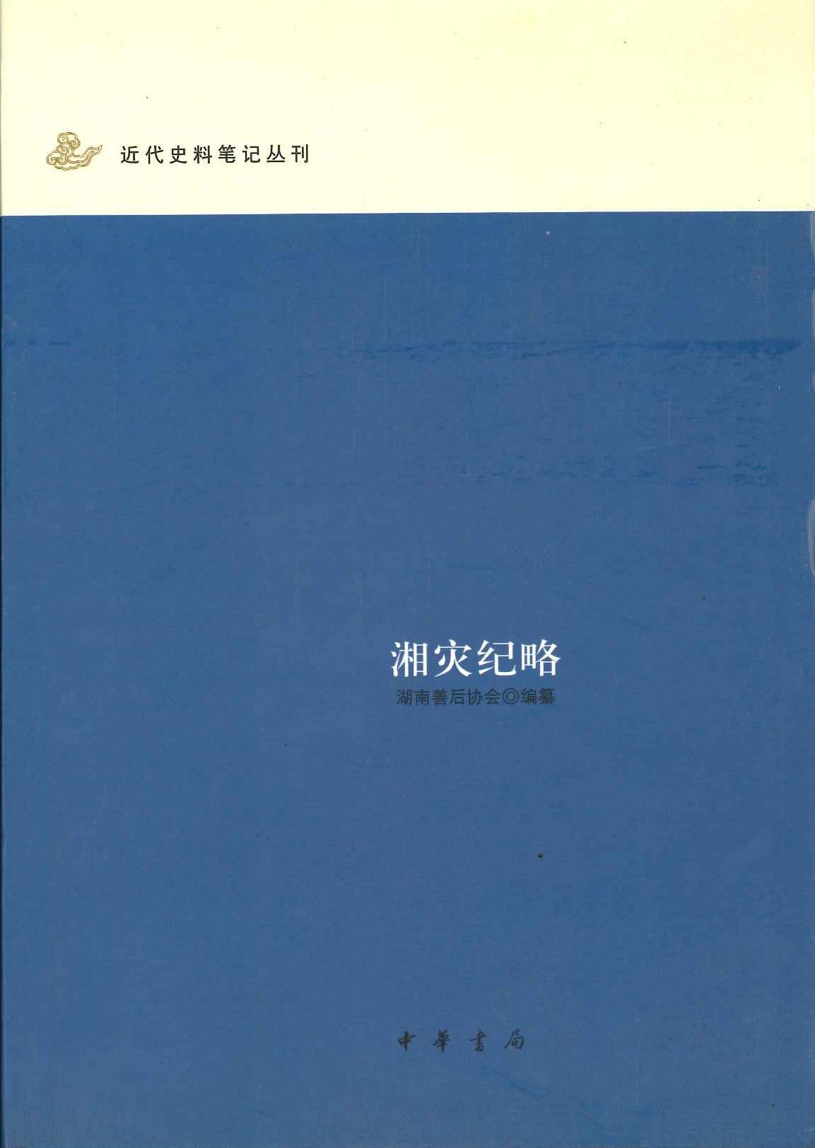 湘灾纪略(近代史料笔记丛刊)