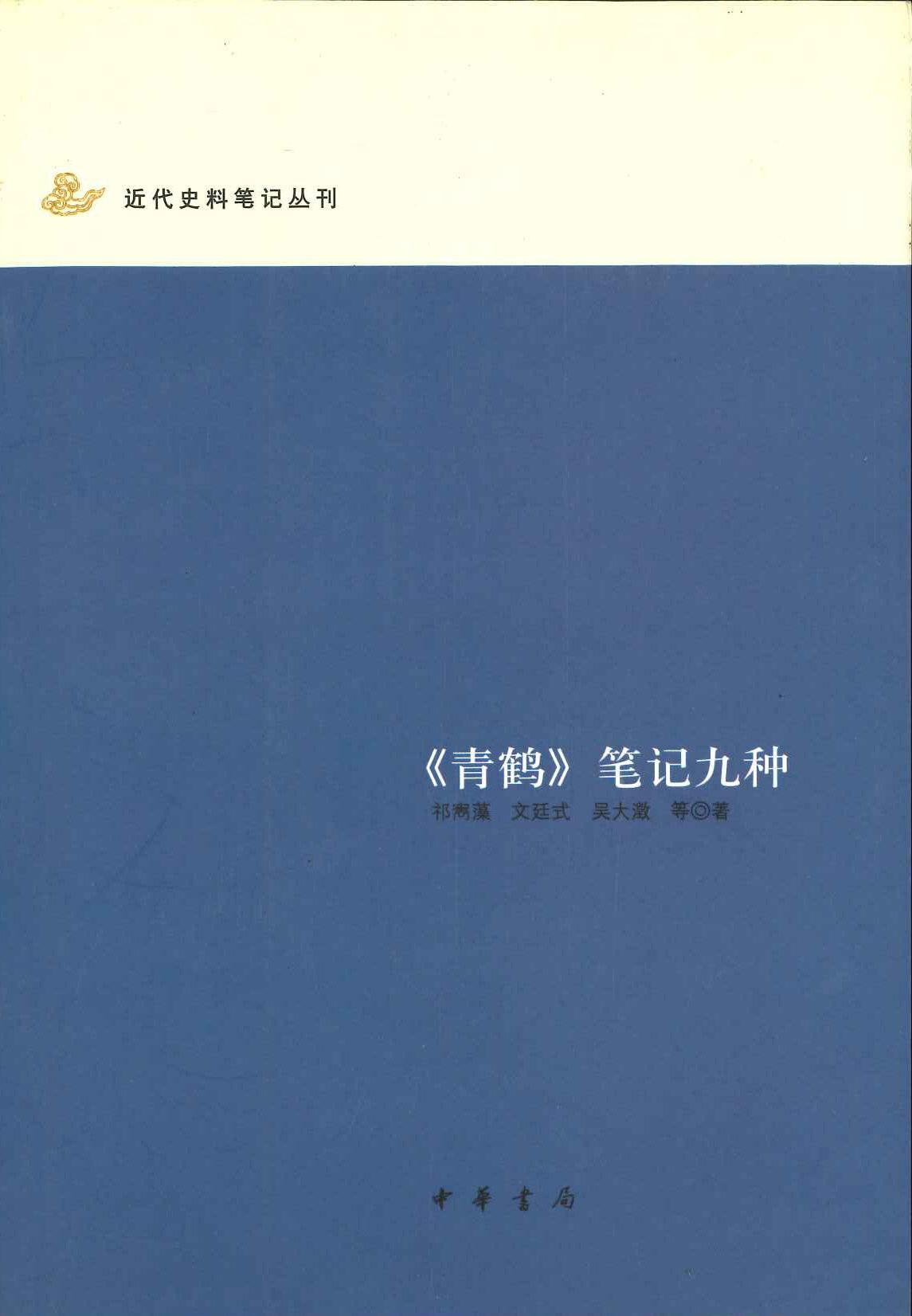 《青鹤》笔记九种(近代史料笔记丛刊)