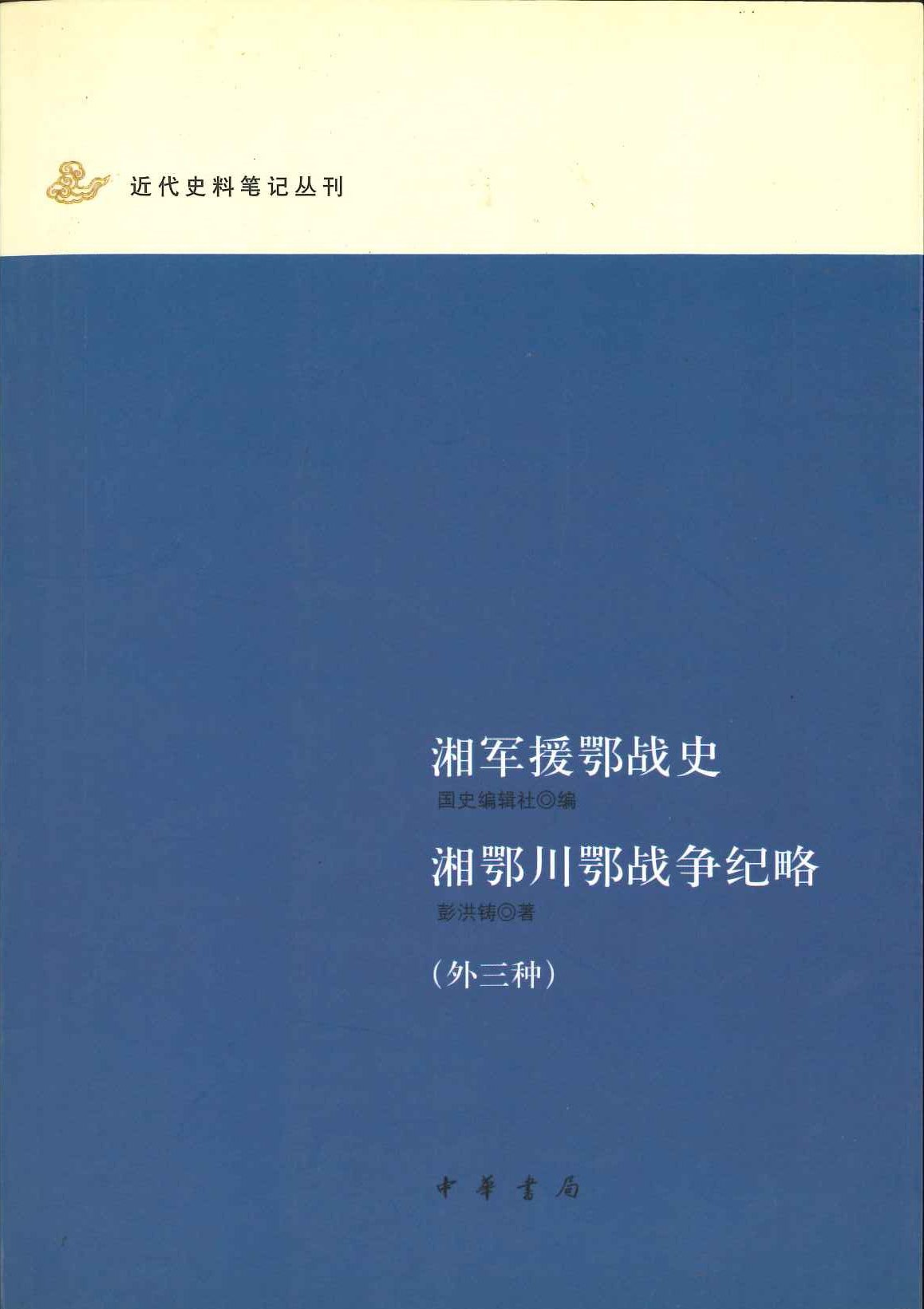 湘军援鄂战史 湘鄂川鄂战争纪略(外三种)(近代史料笔记丛刊)