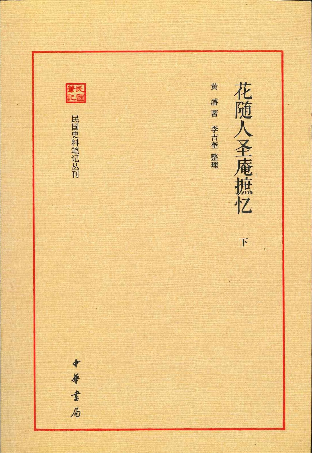 花随人圣庵摭忆(上下)(民国史料笔记丛刊)