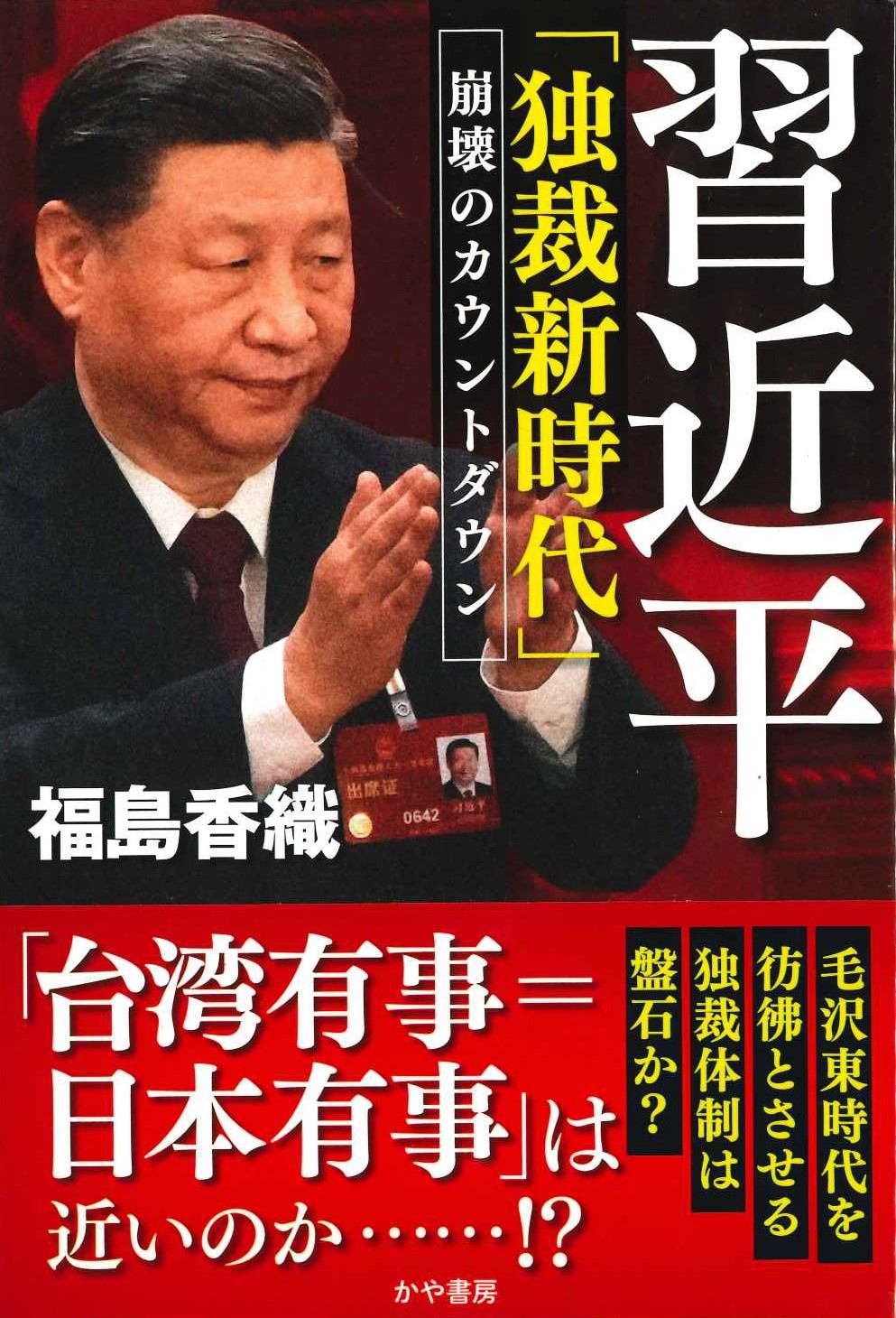 習近平「独裁新時代」崩壊のカウントダウン