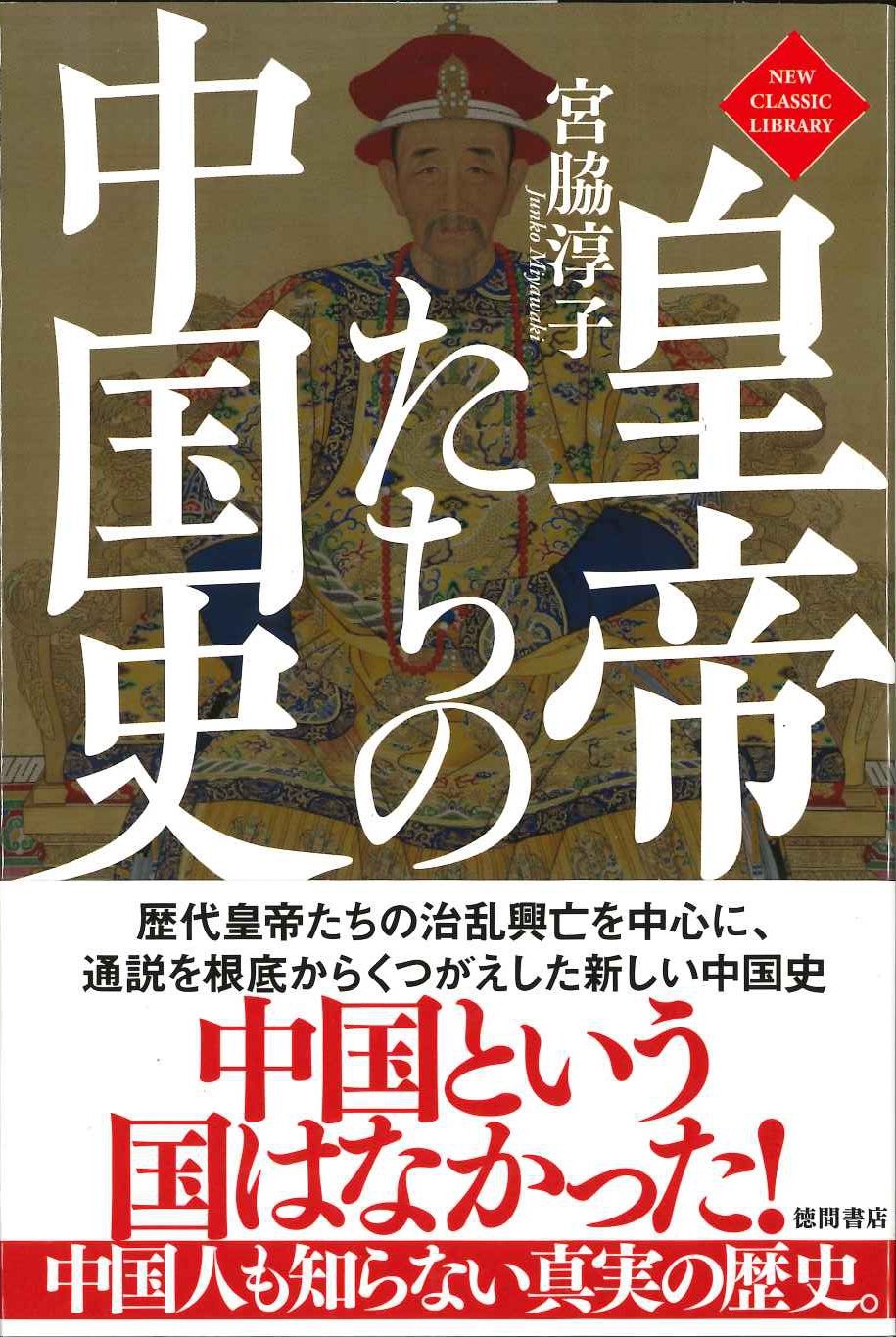 皇帝たちの中国史