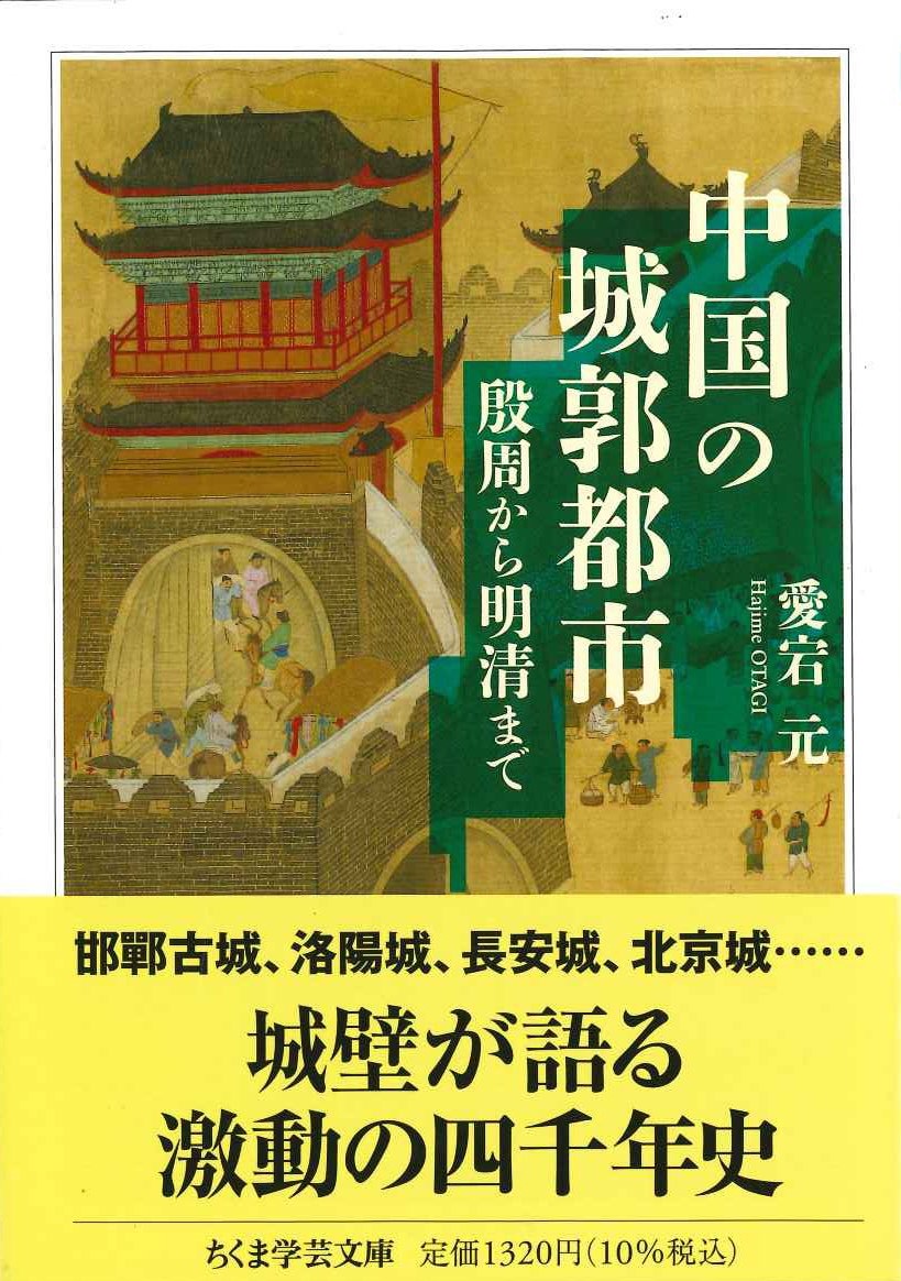 中国の城郭都市 殷周から明清まで(ちくま学芸文庫)
