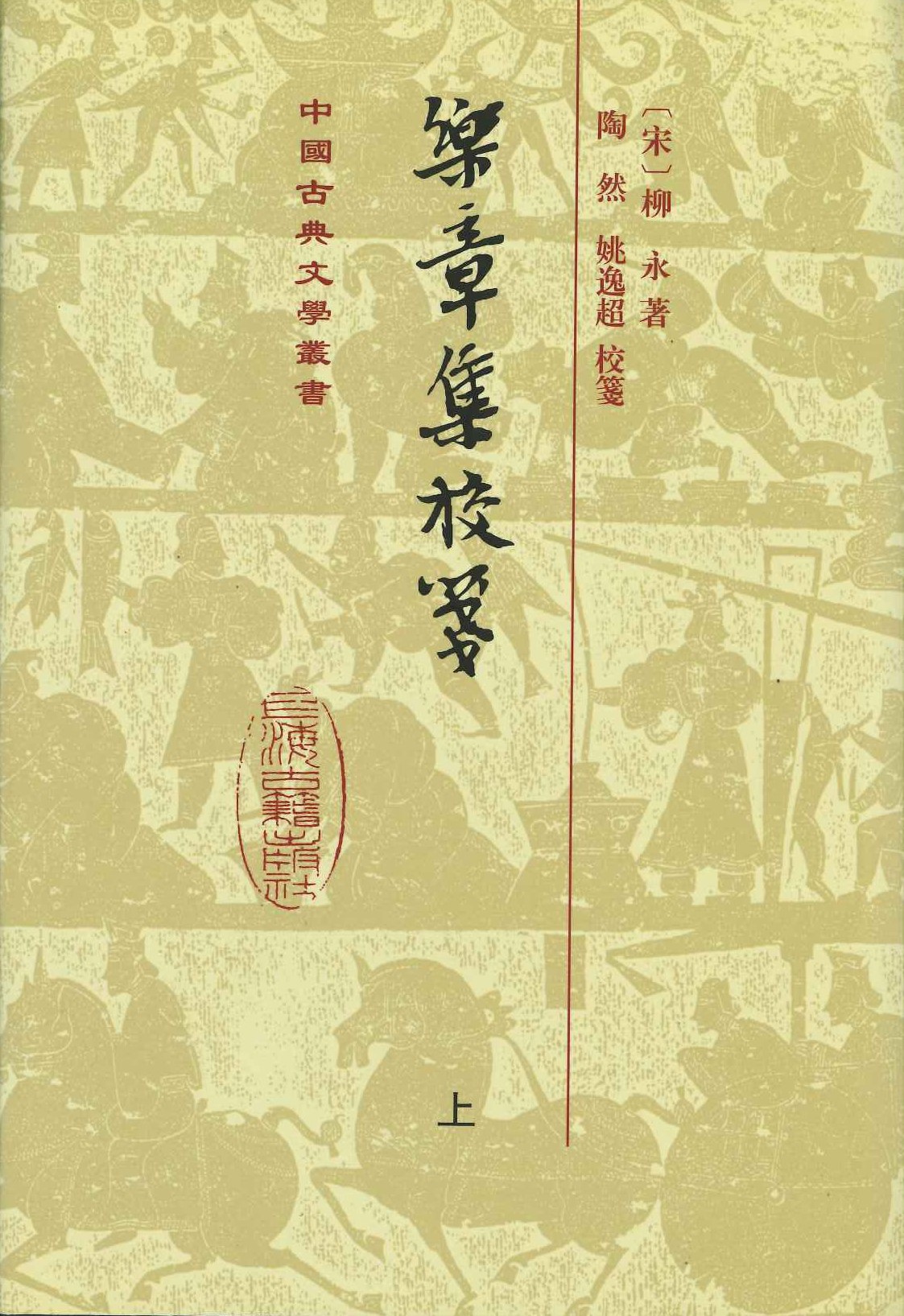 乐章集校箋(上下)(精装)(中国古典文学丛书)