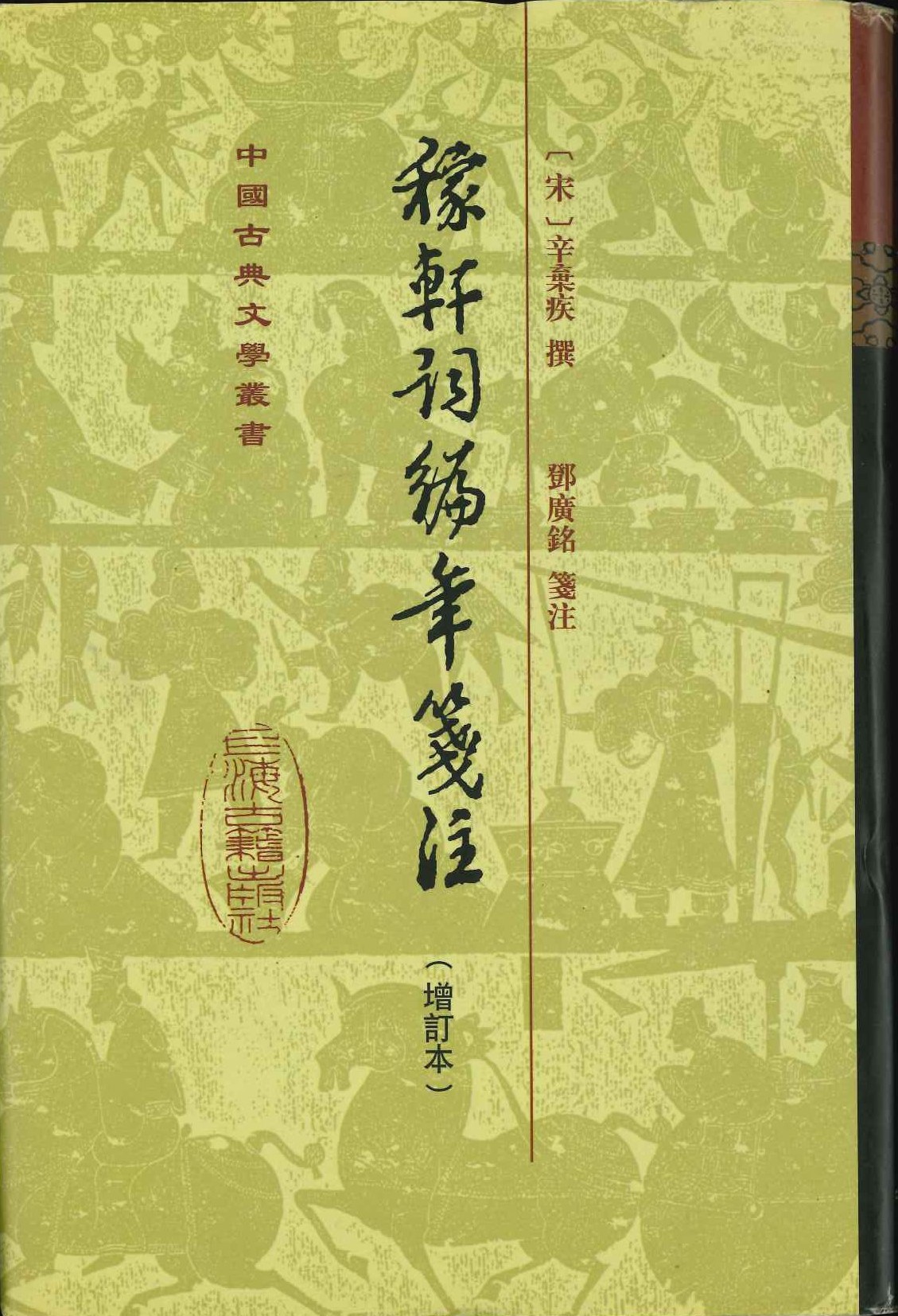稼轩词编年箋註(增订本)(中国古典文学丛书)