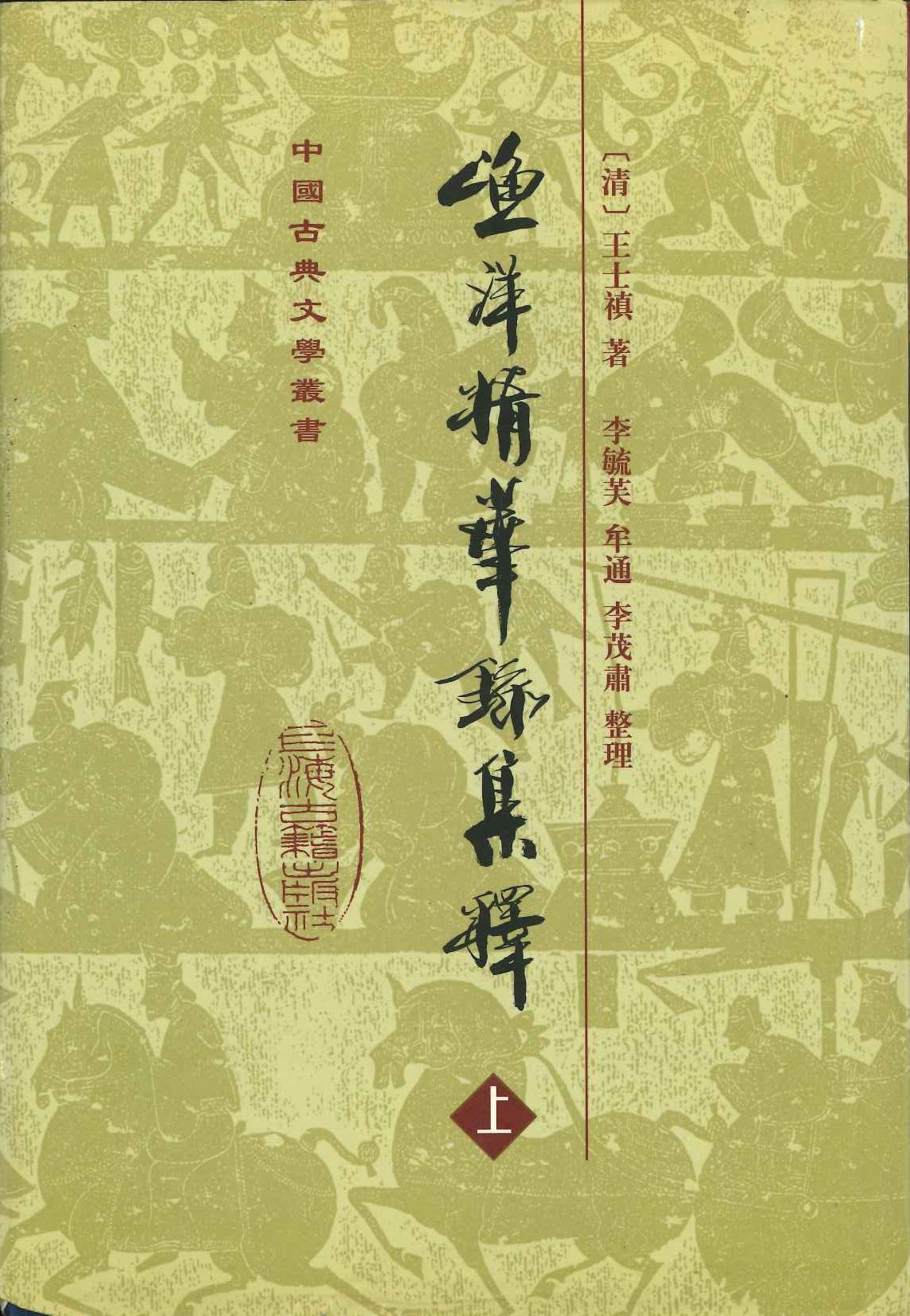 渔洋精华录集释(上中下)(精)(中国古典文学丛书)