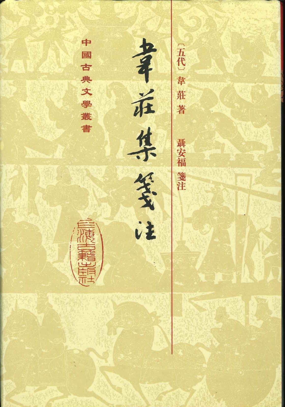 韦庄集笺注(精)(中国古典文学丛书)