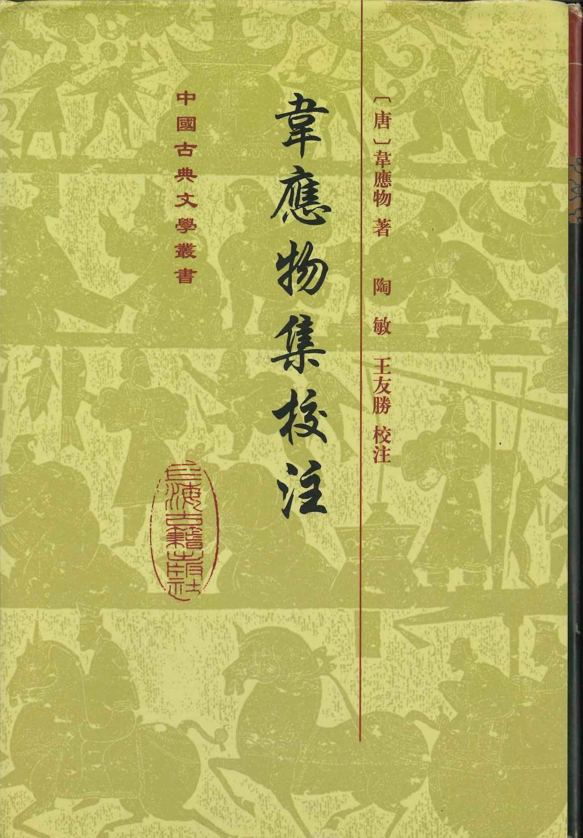 韋应物集校注(精)(中国古典文学丛书)