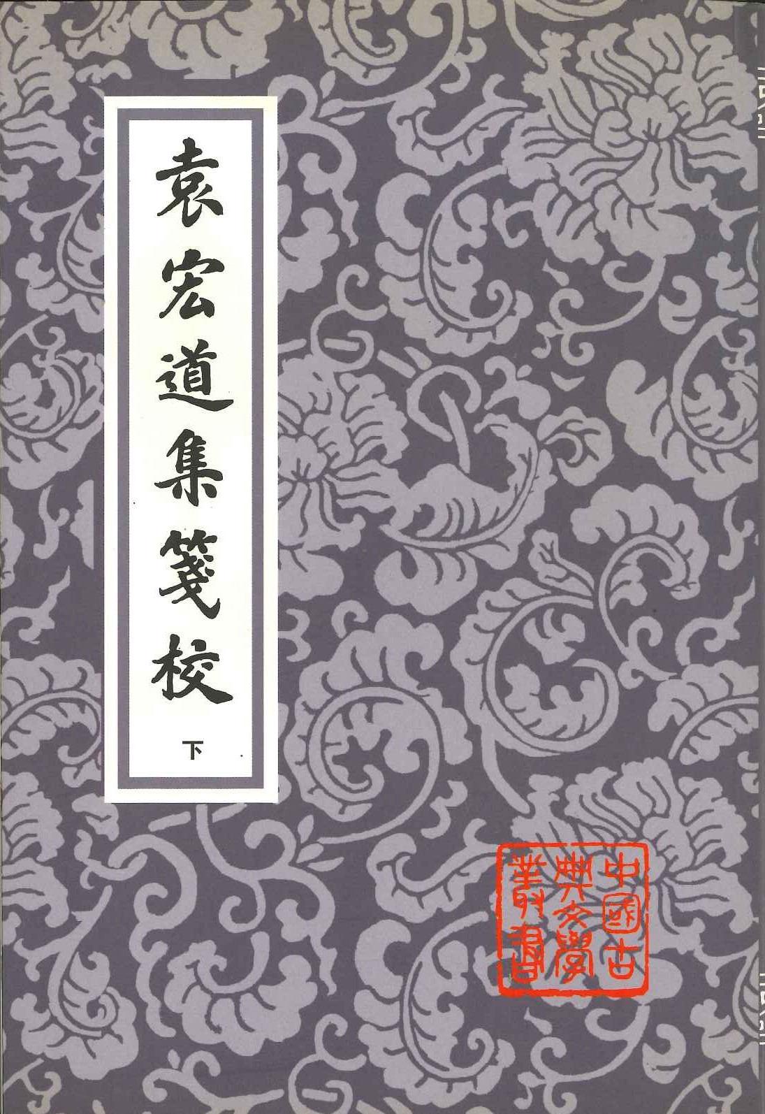袁宏道集箋校(上中下)(中国古典文学丛书)