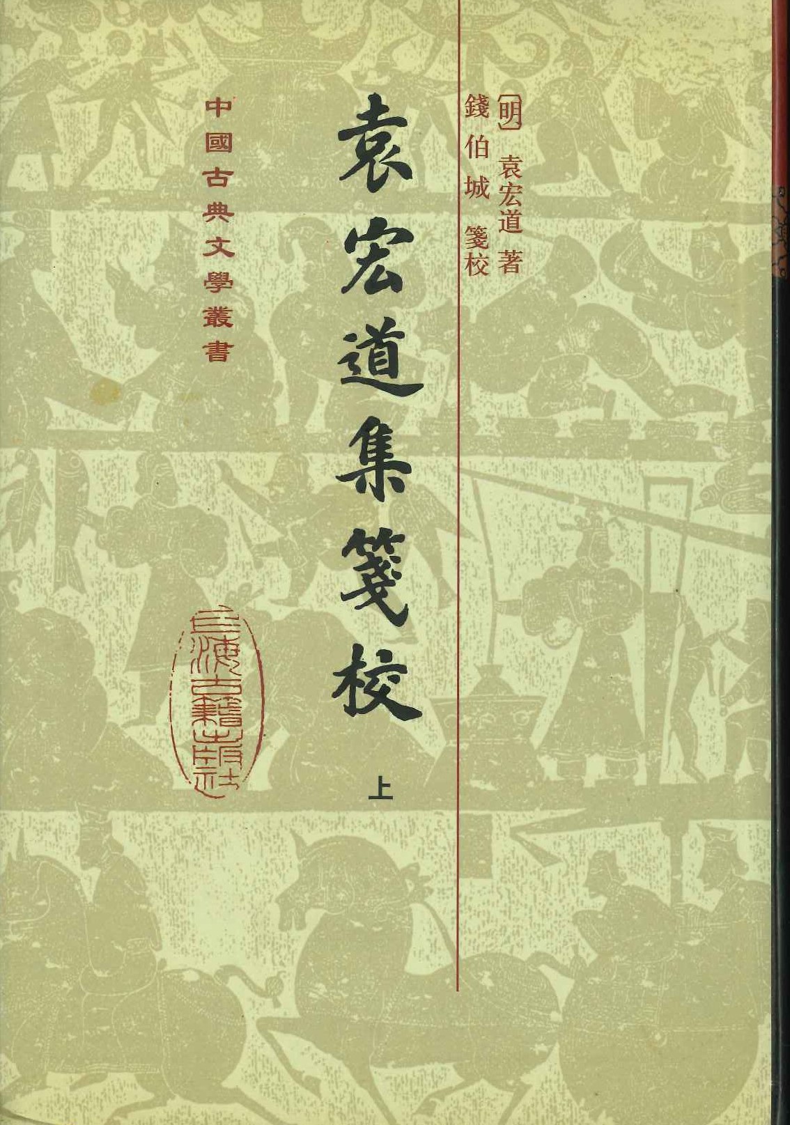 袁宏道集箋校(上中下)(精)(中国古典文学丛书)