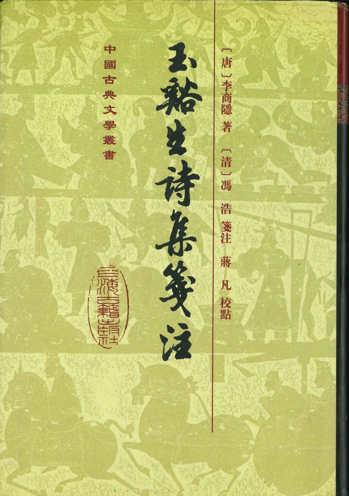 玉溪生诗集笺注(精)(中国古典文学丛书)