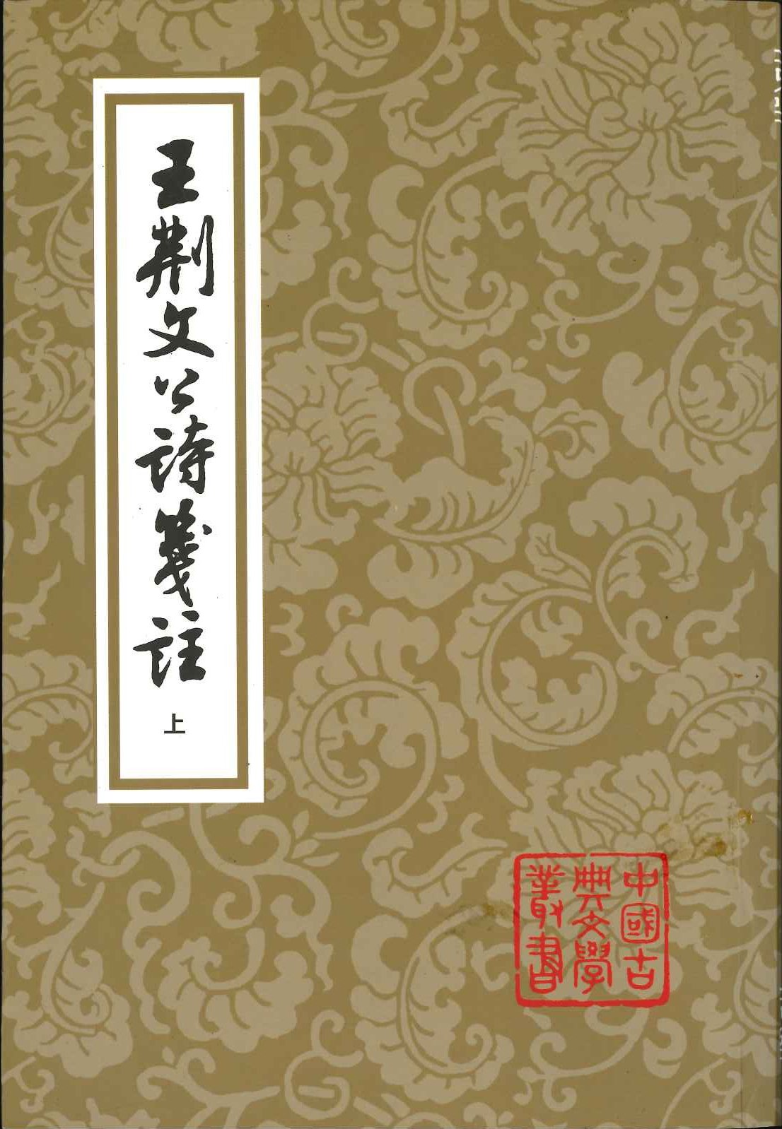 王荆文公诗箋注(上中下)(中国古典文学丛书)