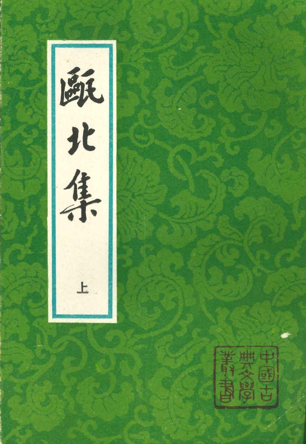 甌北集(上下)(中国古典文学丛书)