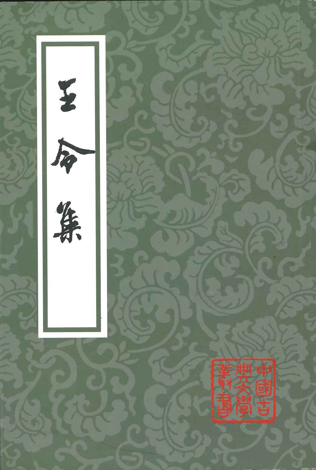 王令集(中国古典文学丛书)
