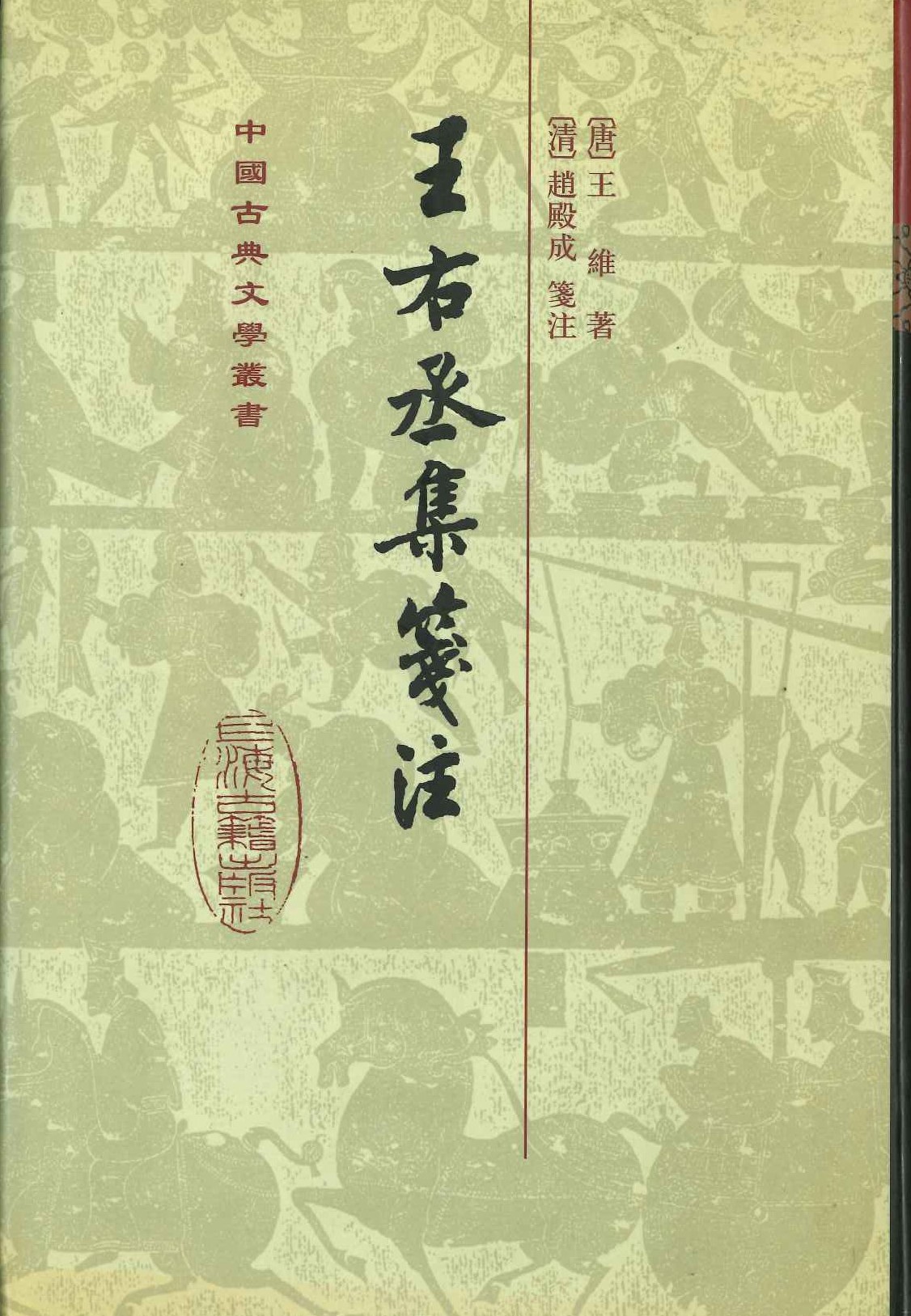 王右丞集箋注(精)(中国古典文学丛书)