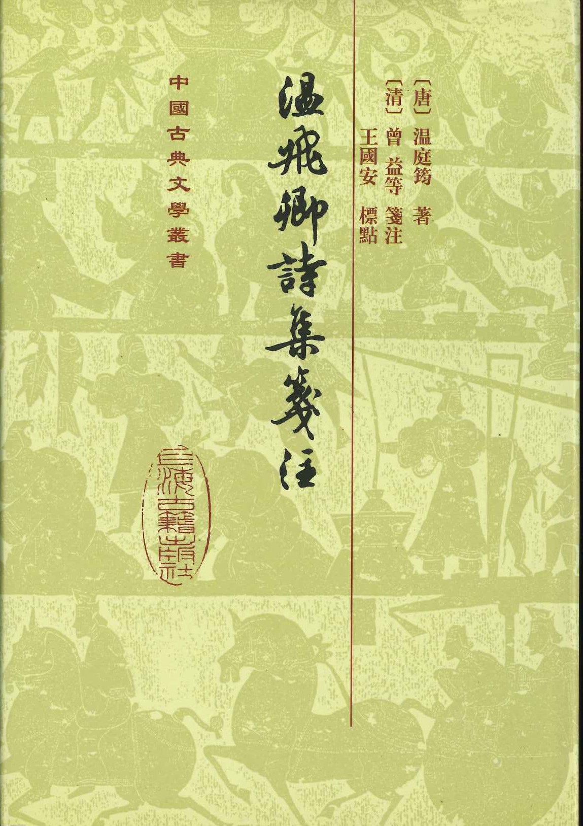 温飞卿诗集笺注(中国古典文学丛书)