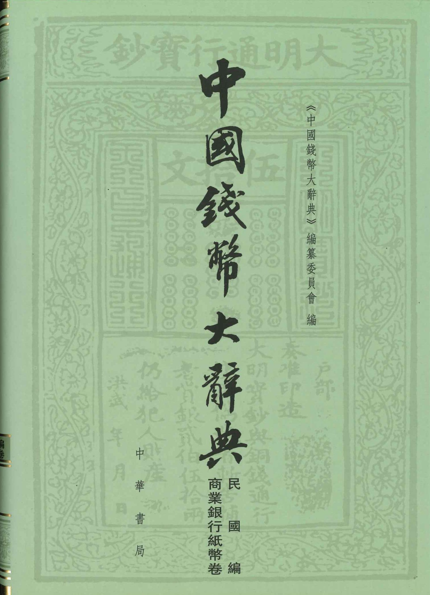 中国钱币大辞典 民国编 商业银行纸币卷