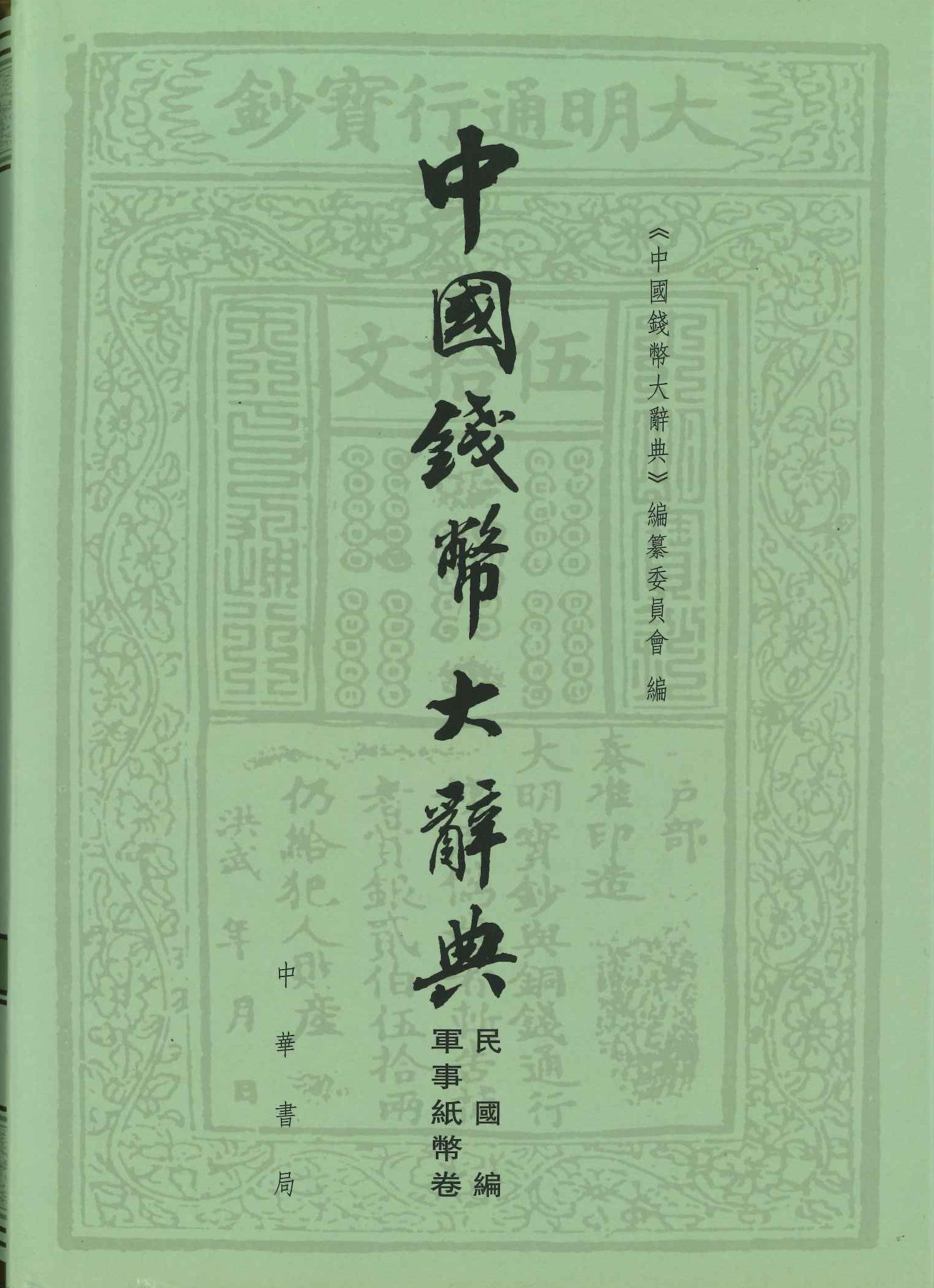 中国钱币大辞典 民国编 军事纸币卷