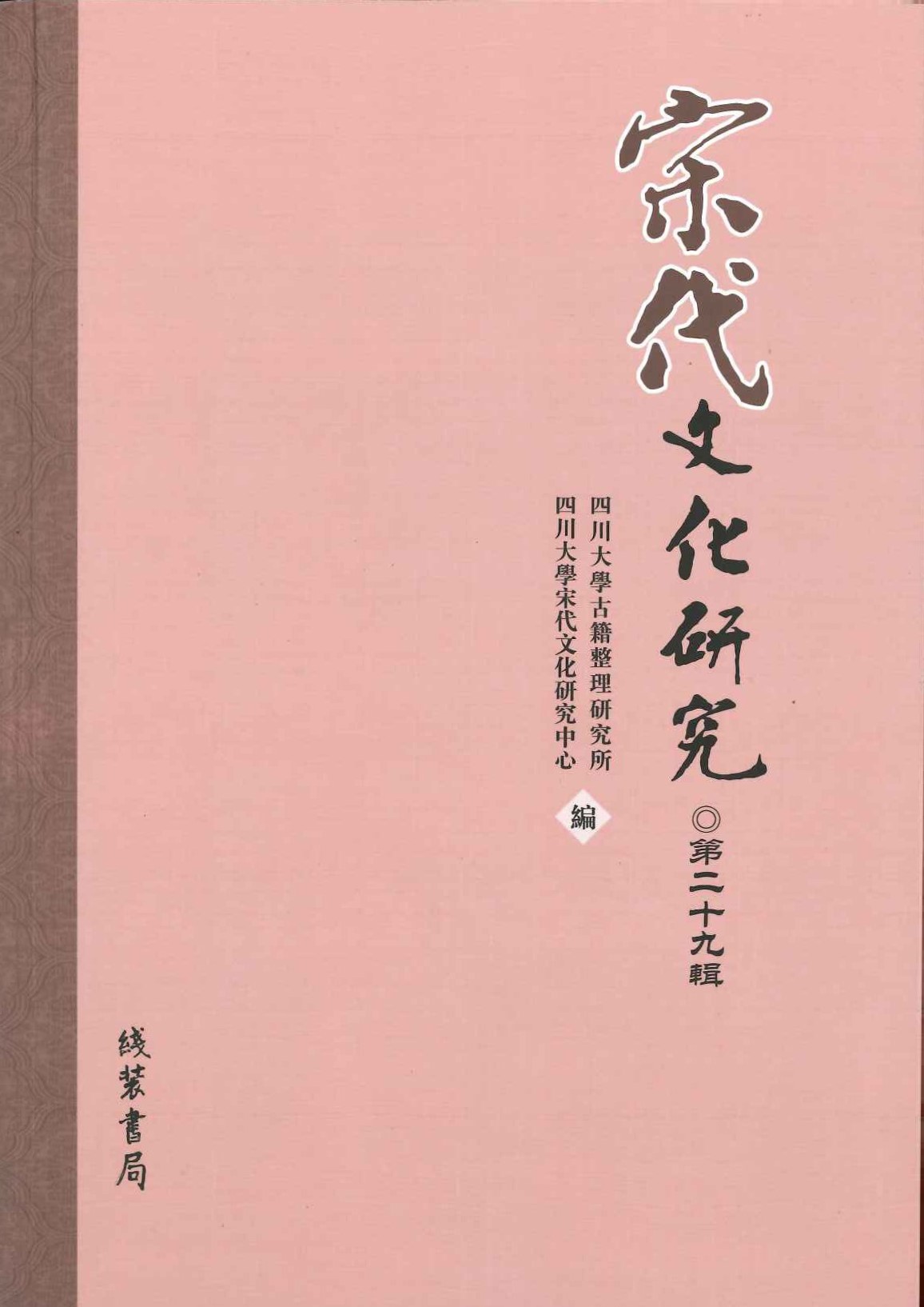 宋代文化研究第29辑