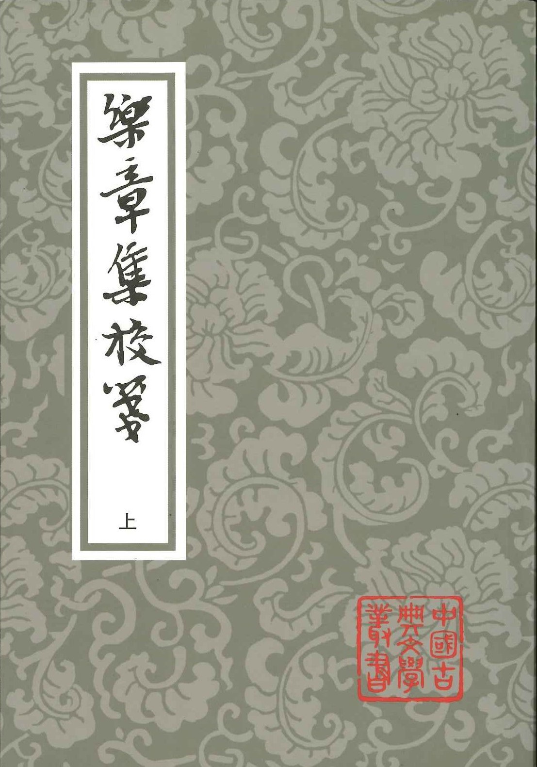 乐章集校笺(上下)(平)(中国古典文学丛书)