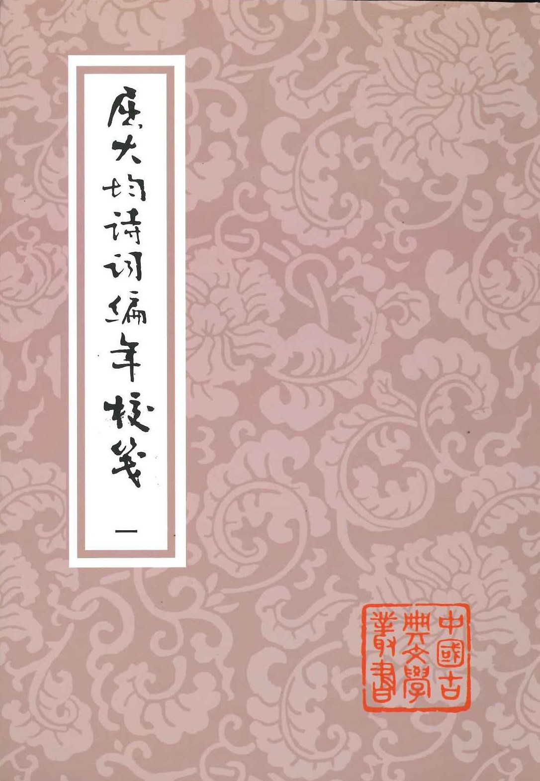 屈大均诗词编年校笺(全5)(中国古典文学丛书)