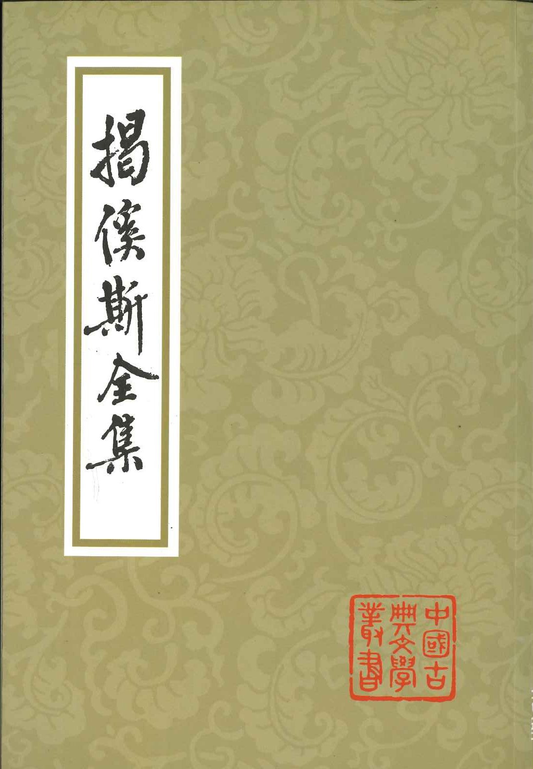 揭傒斯全集(中国古典文学丛书)