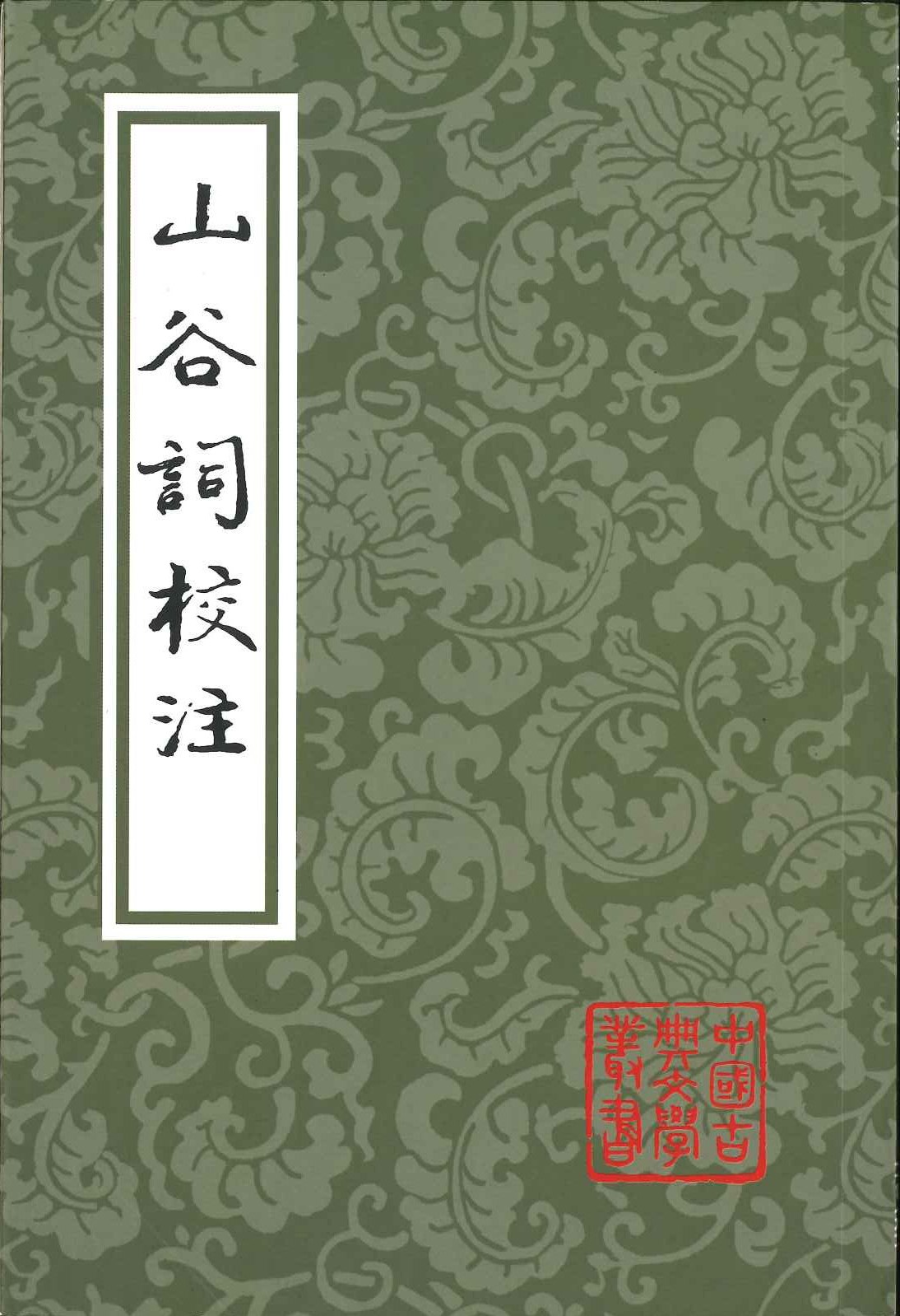 山谷词校注(中国古典文学丛书)