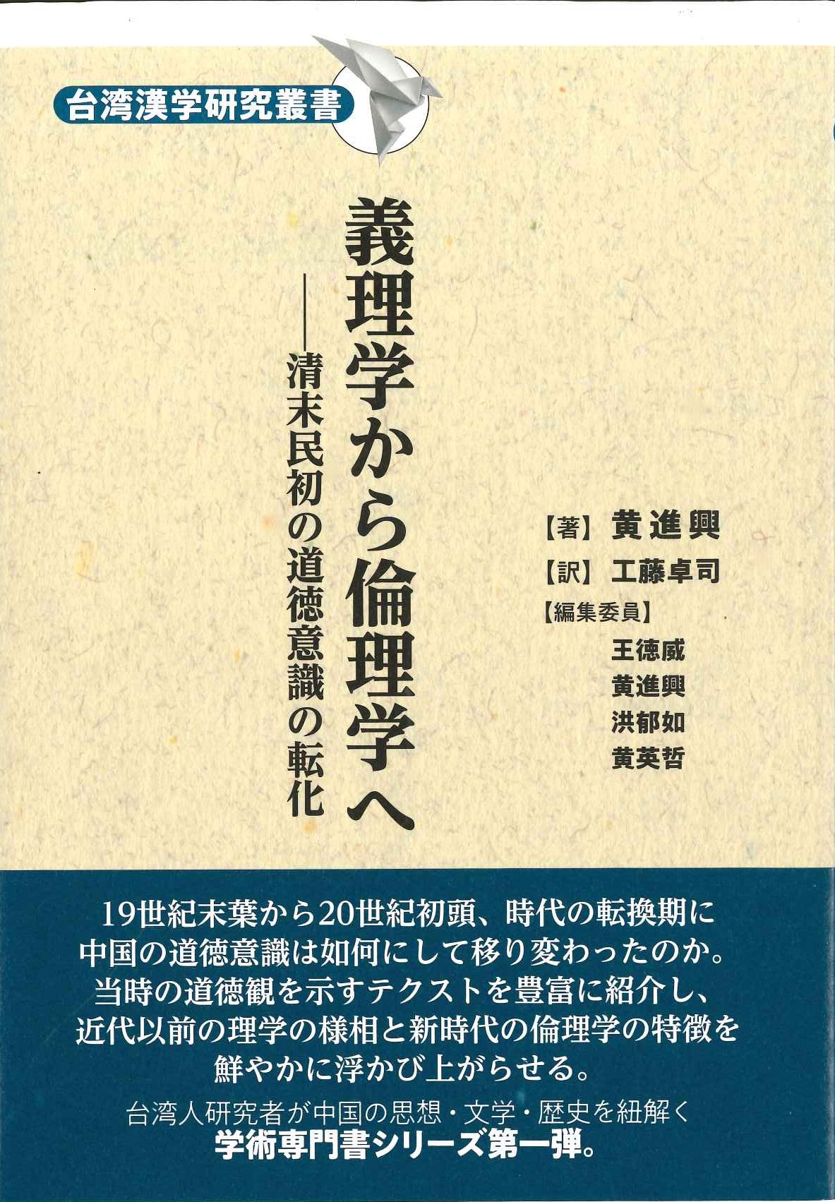 義理学から倫理学へ 清末民初の道徳意識の転化(台湾漢学研究叢書)