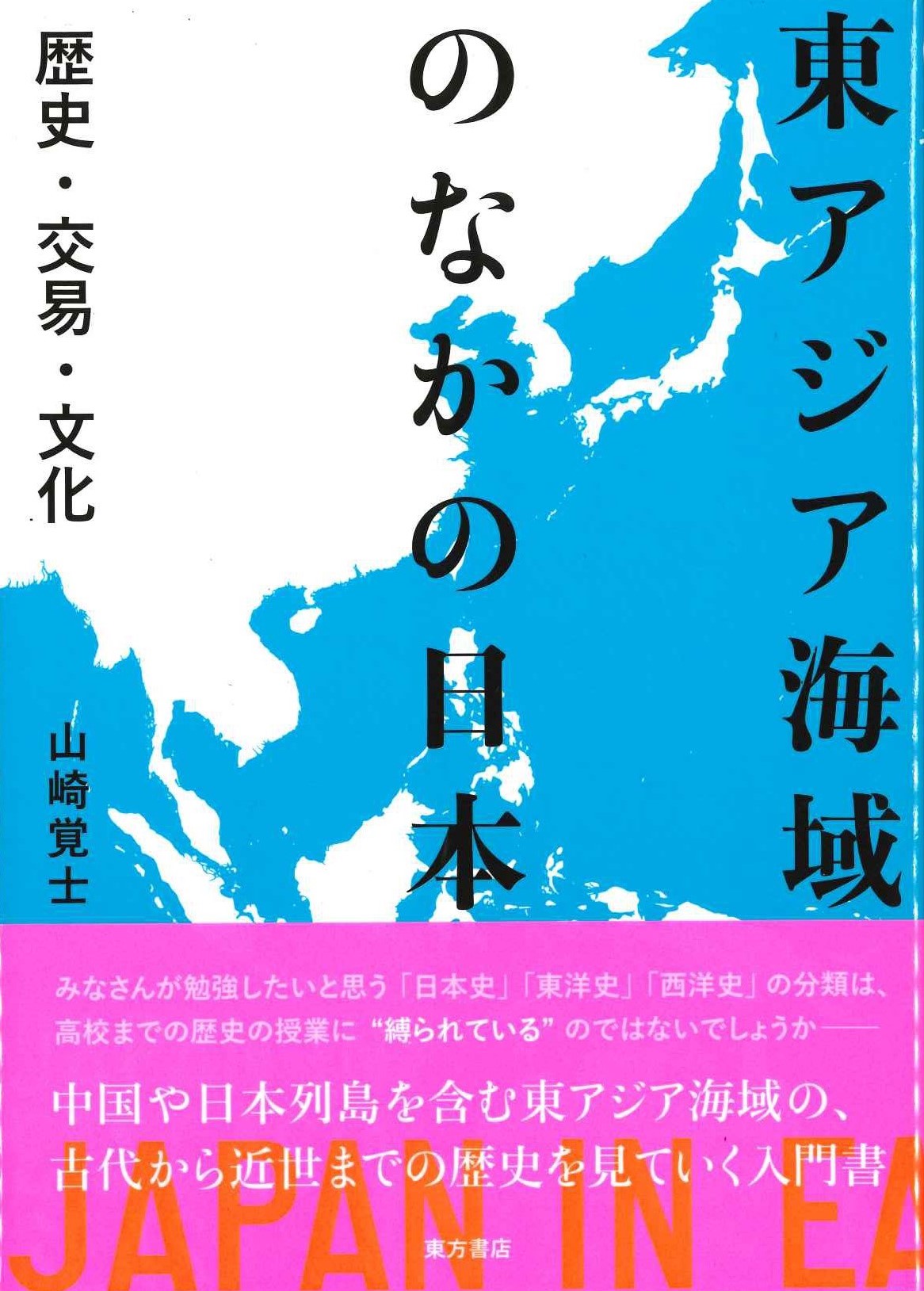 東アジア海域のなかの日本 歴史・交易・文化