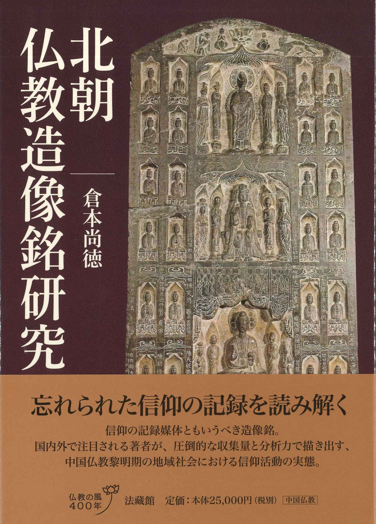 北朝仏教造像銘研究