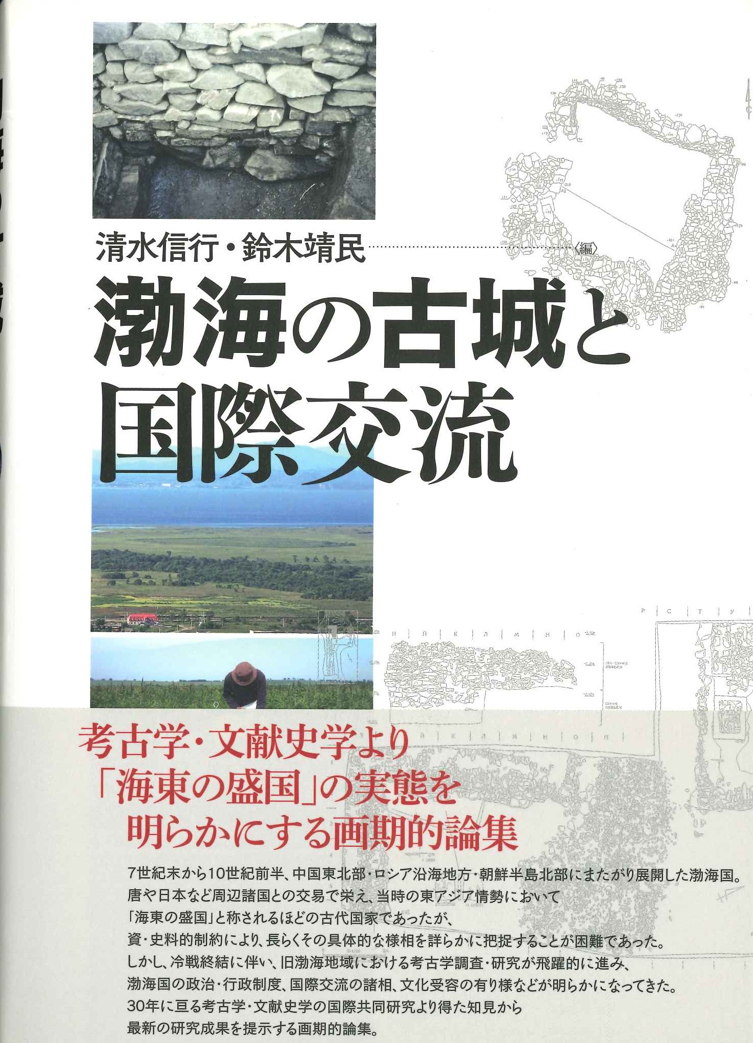 渤海の古城と国際交流