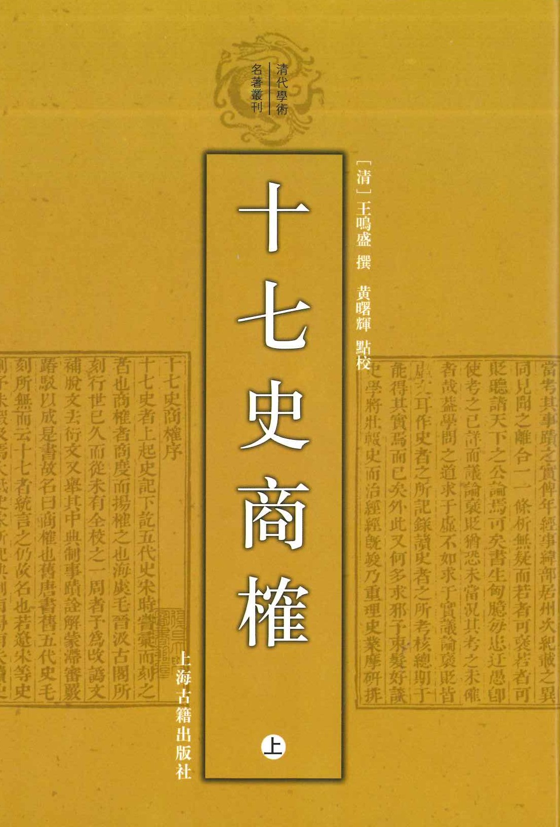 十七史商榷(上中下)(清代学术名著丛刊)