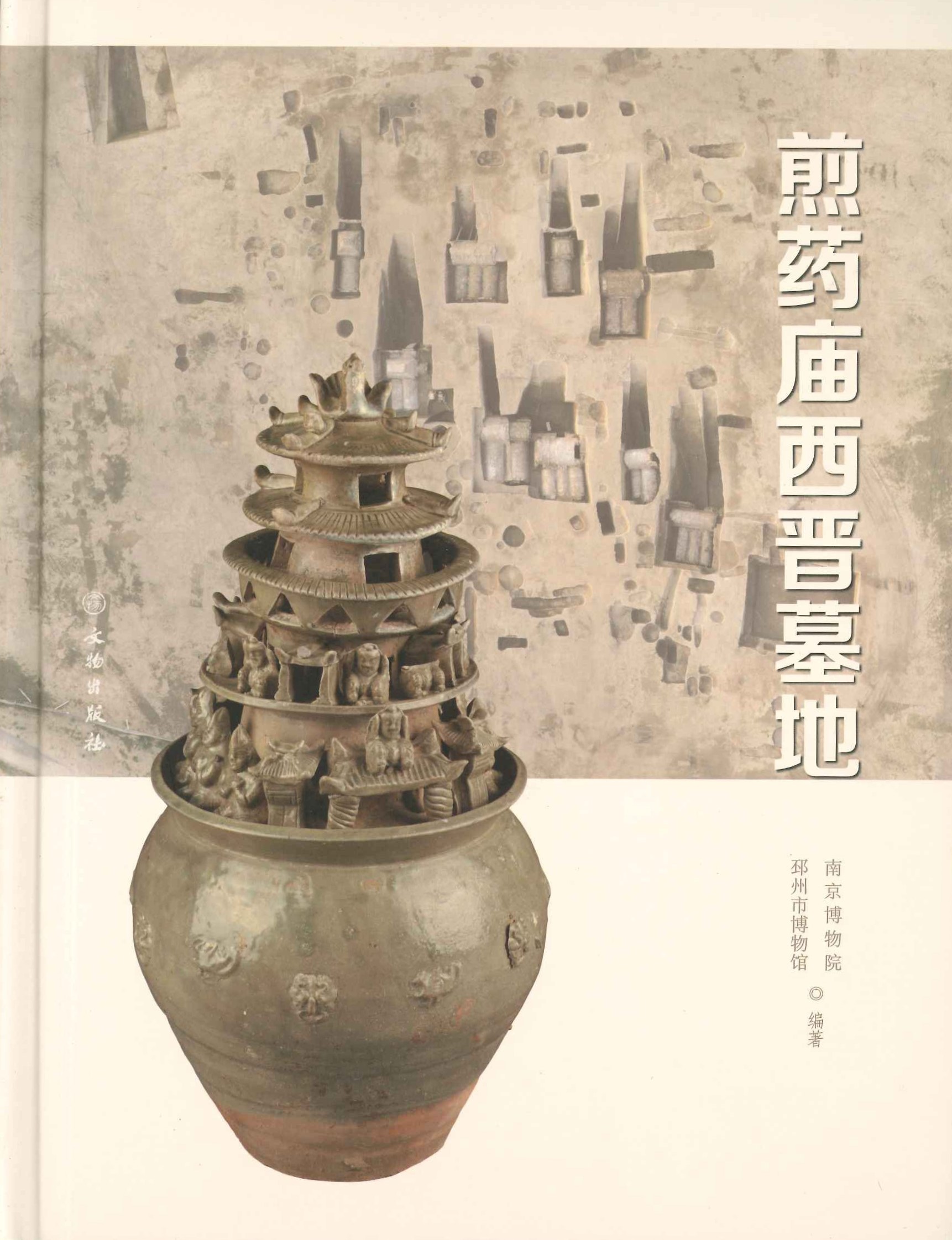 煎药庙西晋墓地